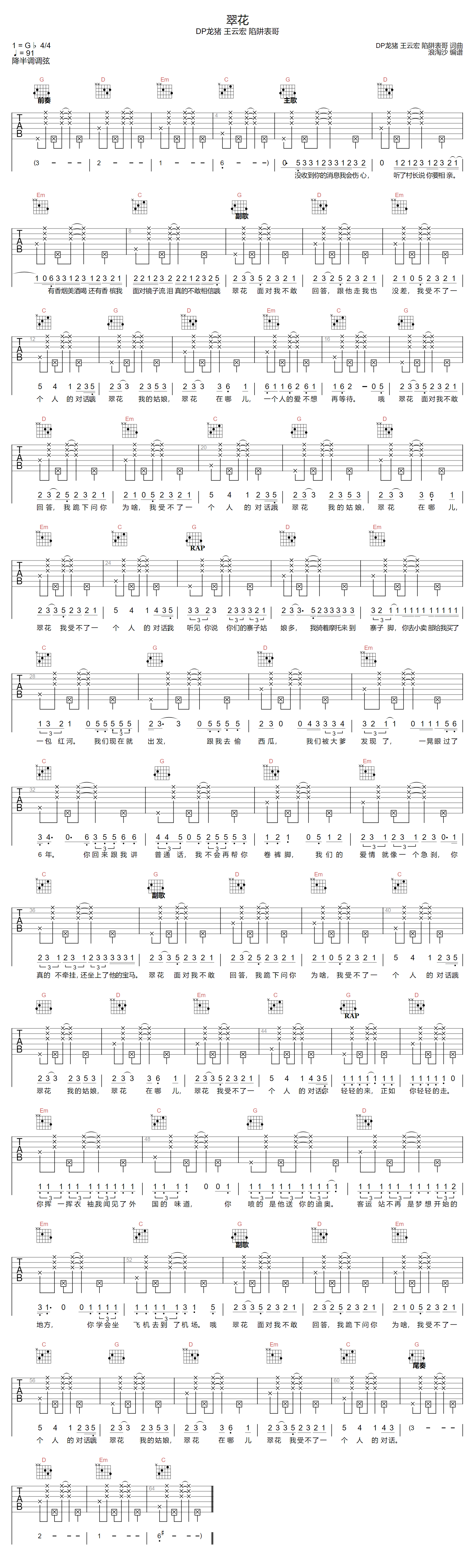 DP龙猪/王云宏/陷阱表哥《翠花》吉他谱_G调_吉他弹唱吉他谱-图1