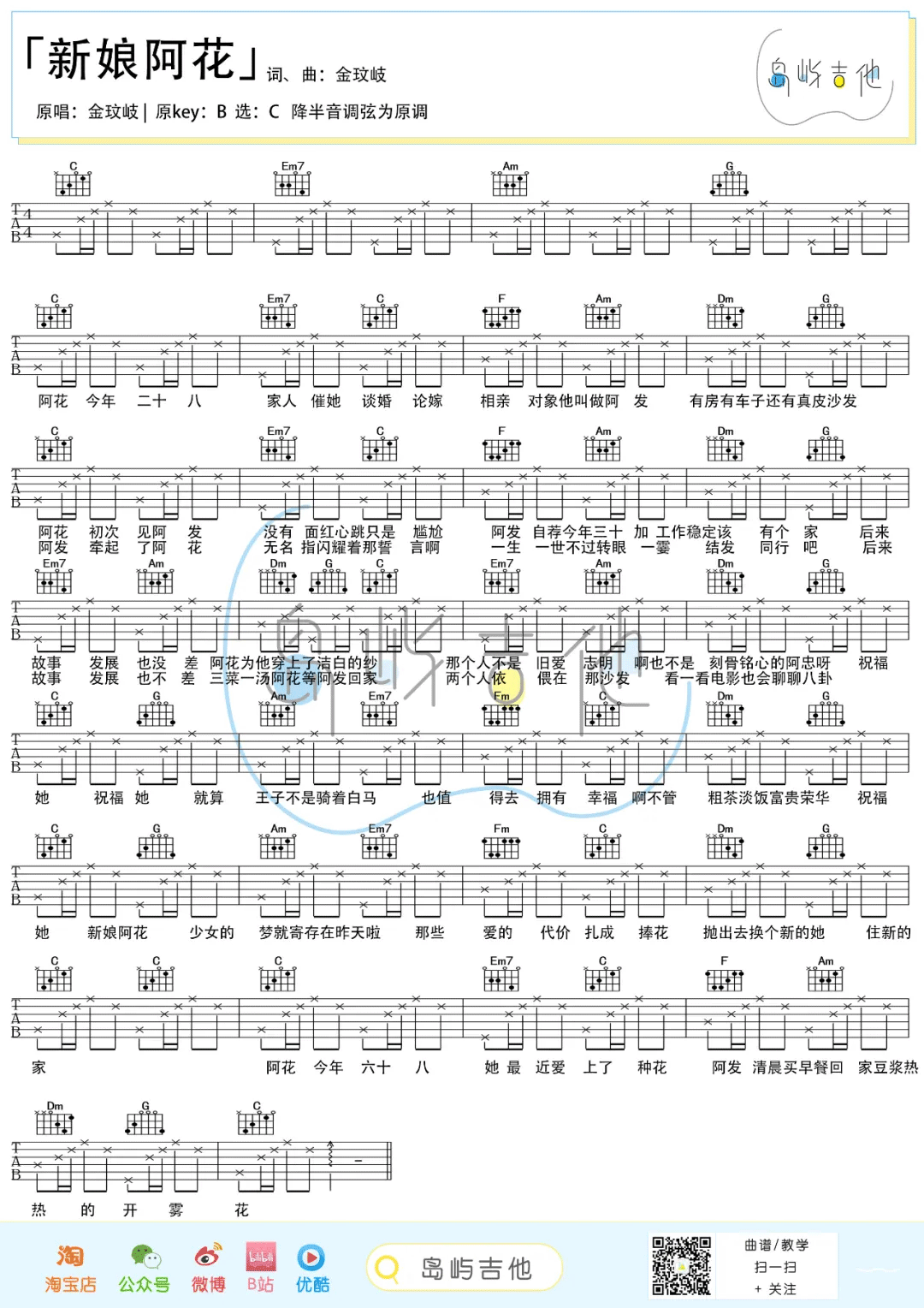 金玟岐《新娘阿花》吉他谱_C调简单版-图1
