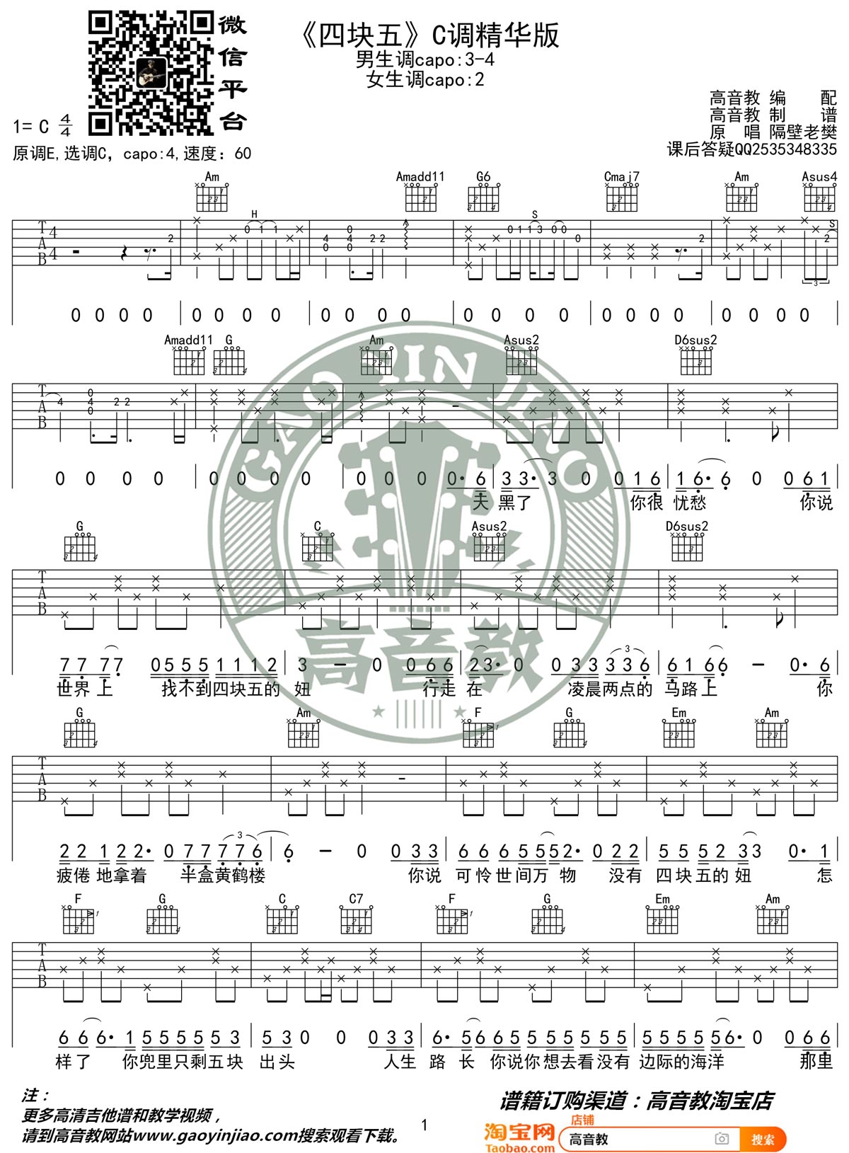 隔壁老樊《四块五》吉他谱_C调弹唱谱-图1