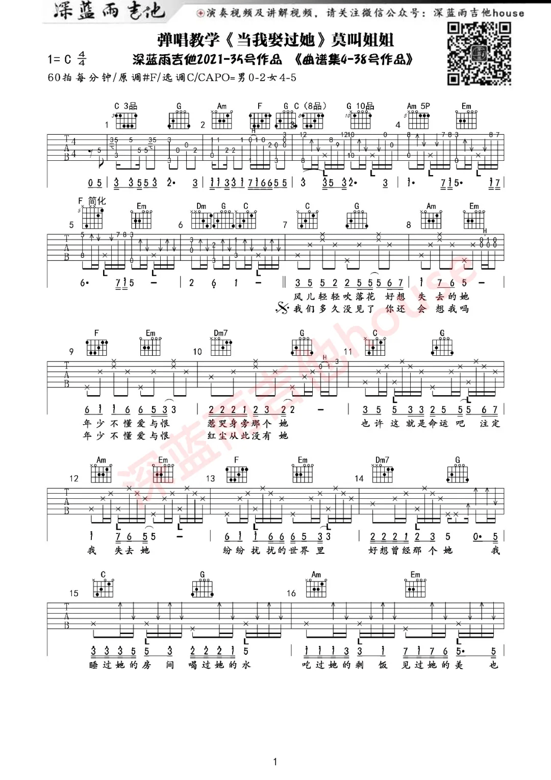 莫叫姐姐《当我娶过她》吉他谱_C调原版吉他谱_吉他弹唱教学-图1