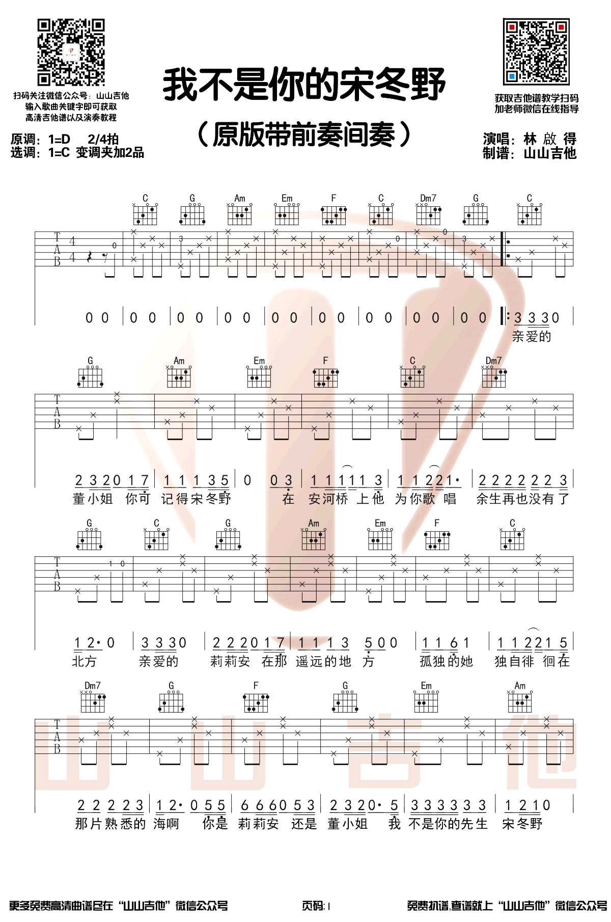 林启得《我不是你的宋冬野》吉他谱_C调弹唱谱-图1