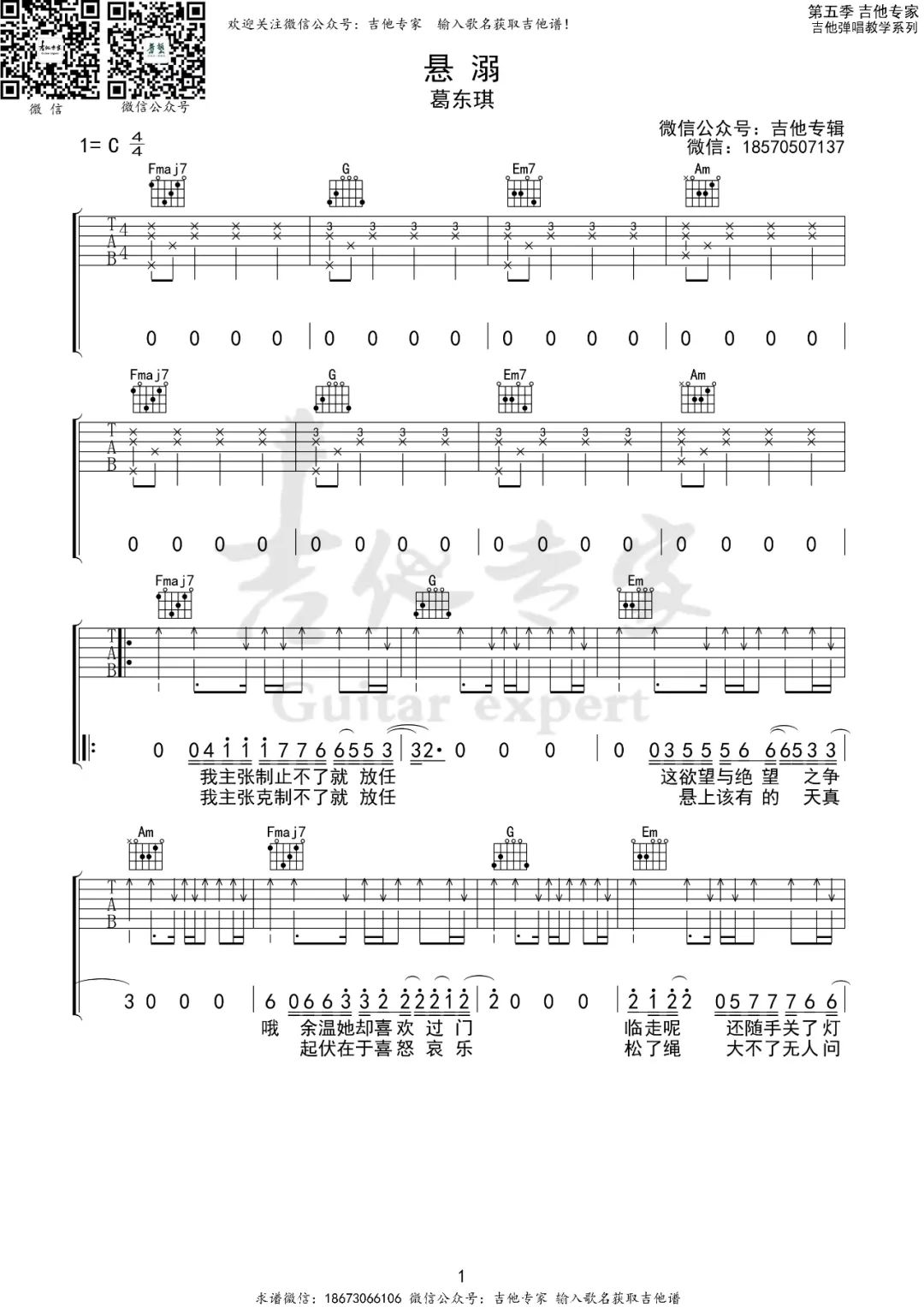 葛东琪《悬溺》吉他谱_C调指法原版弹唱谱-图1