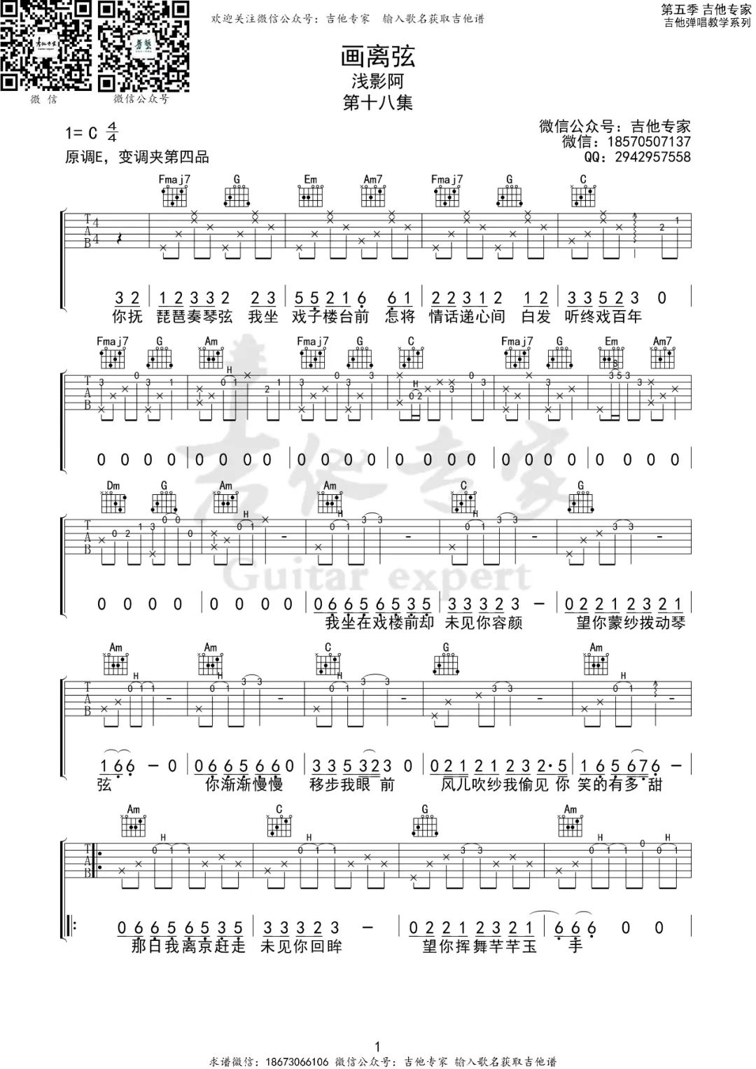 浅影阿《画离弦》吉他谱_C调原版弹唱谱-图1