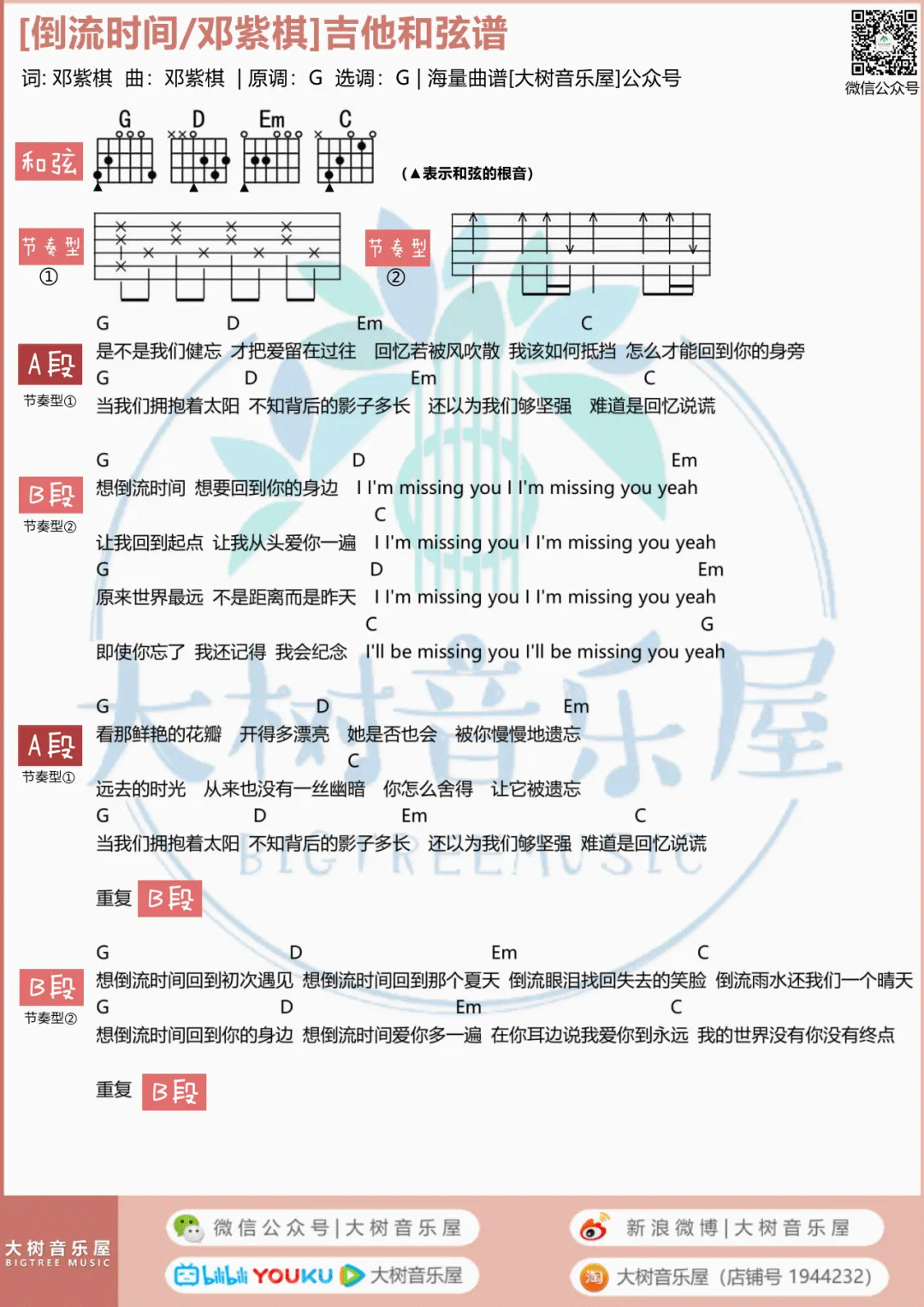 邓紫棋《倒流时间》吉他谱_G调简单版_吉他和弦弹唱谱-图1