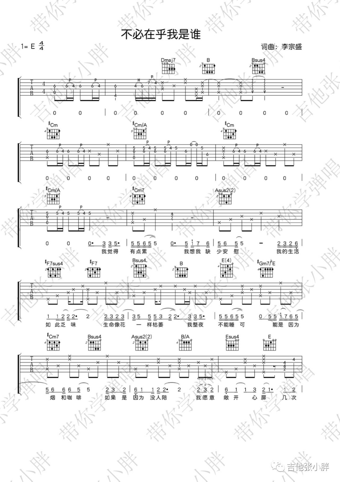 李宗盛《不必在乎我是谁》吉他谱_E调原版弹唱谱-图1