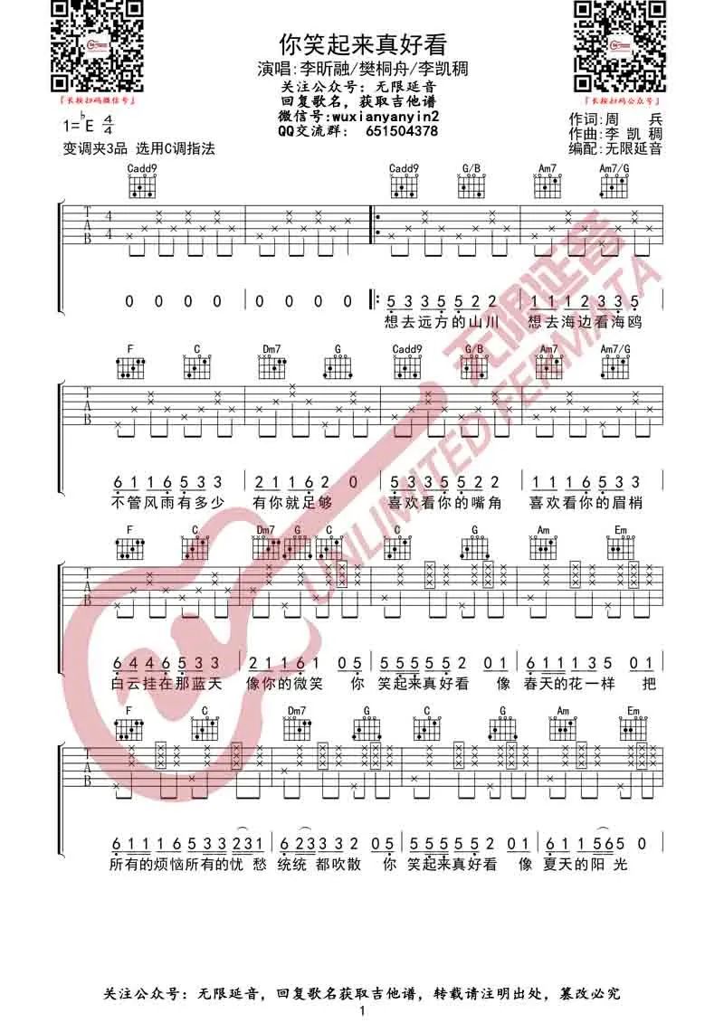 李昕融/樊桐舟/李凯稠《你笑起来真好看》吉他谱_C调简单版吉他谱-图1