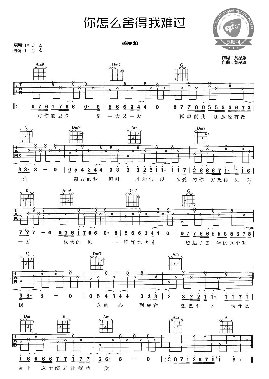 黄品源《你怎么舍得我难过》吉他谱_C调指法-图1