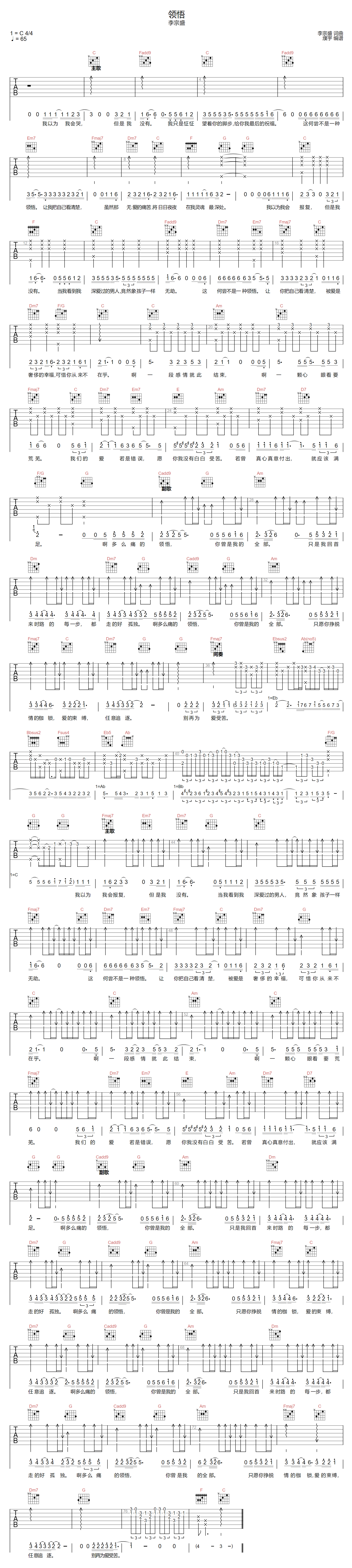 李宗盛《领悟》吉他谱_C调指法原版弹唱谱-图1