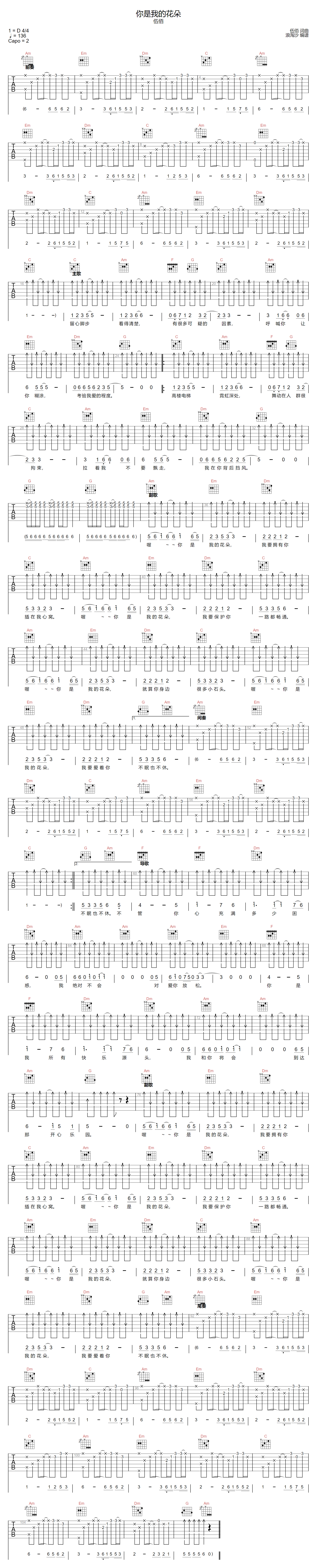 伍佰《你是我的花朵》吉他谱_C调原版弹唱谱-图1
