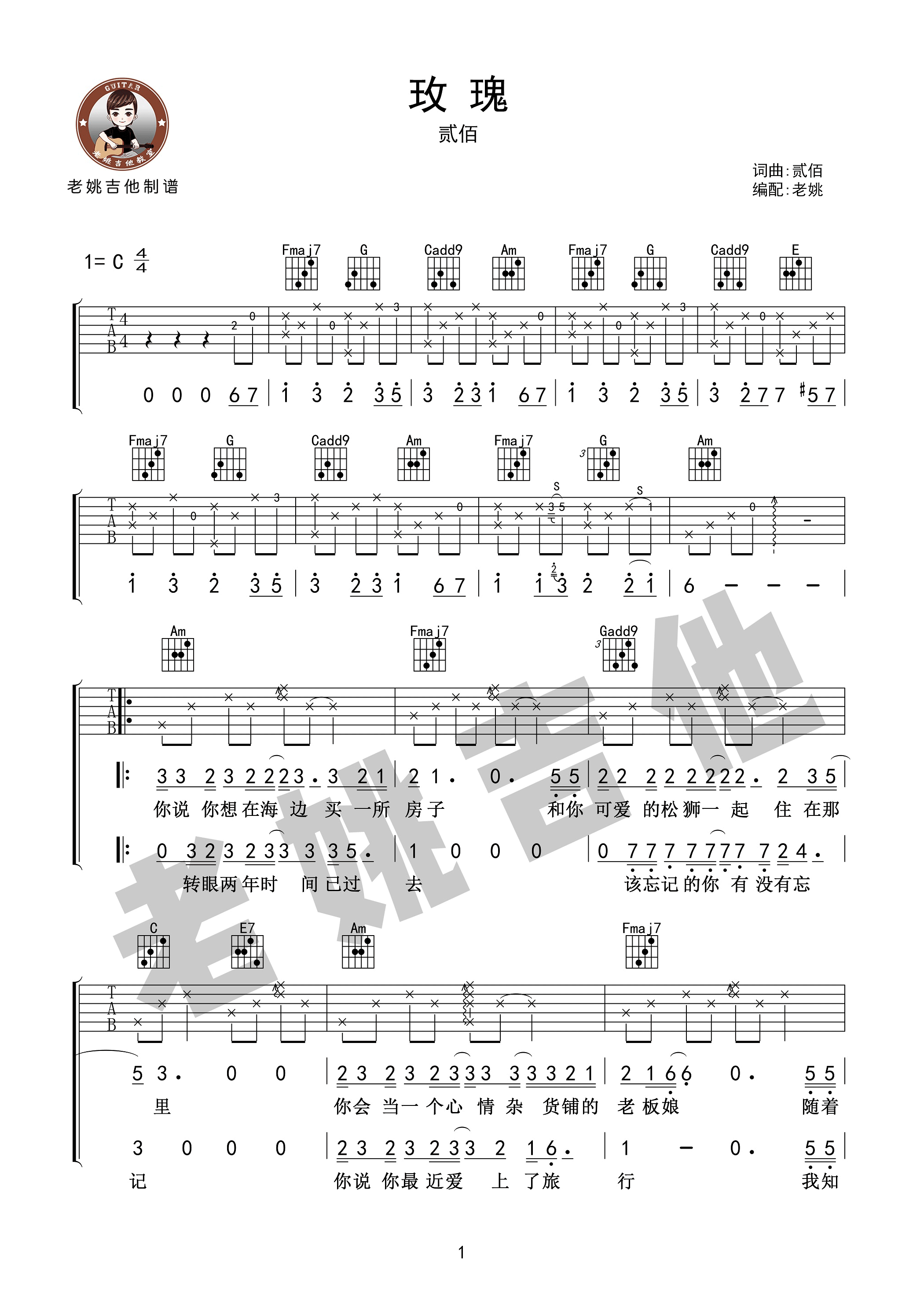贰佰《玫瑰》吉他谱_C调指法弹唱谱-图1
