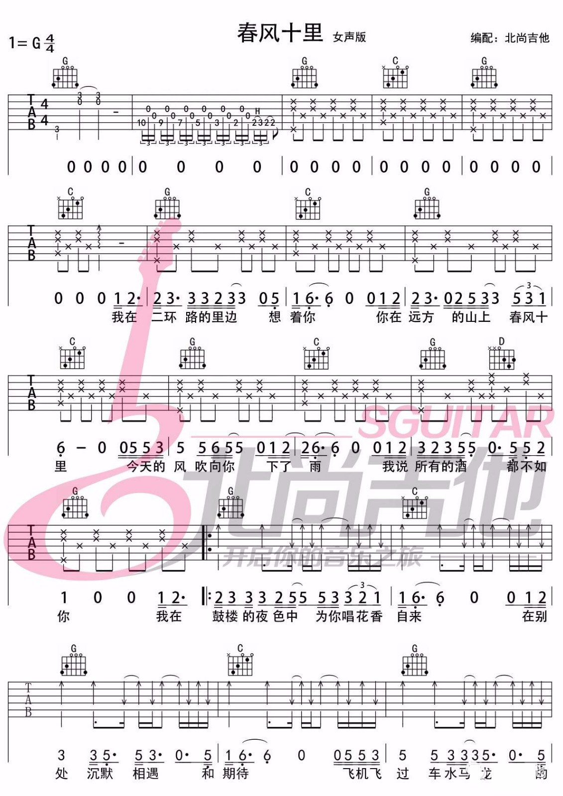 鹿先森乐队《春风十里》吉他谱_G调女生版-图1