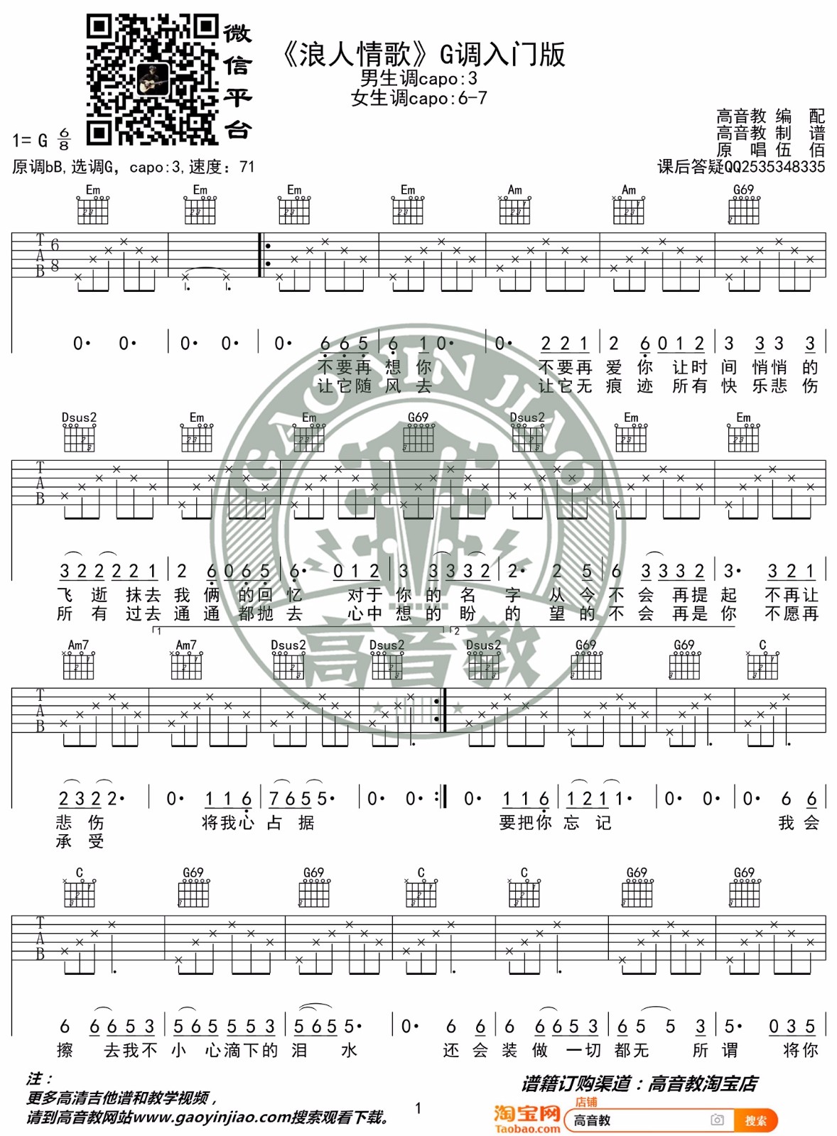 伍佰《浪人情歌》吉他谱_G调指法简单版弹唱谱-图1