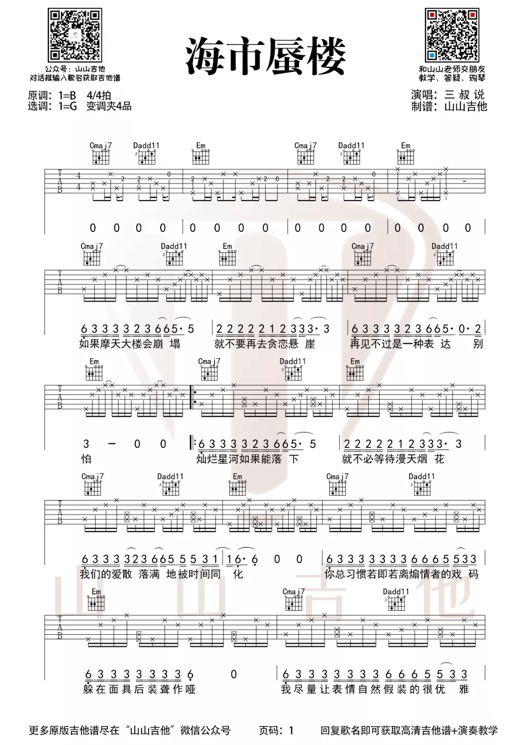 三叔说《海市蜃楼》吉他谱_G调指法原版弹唱谱-图1