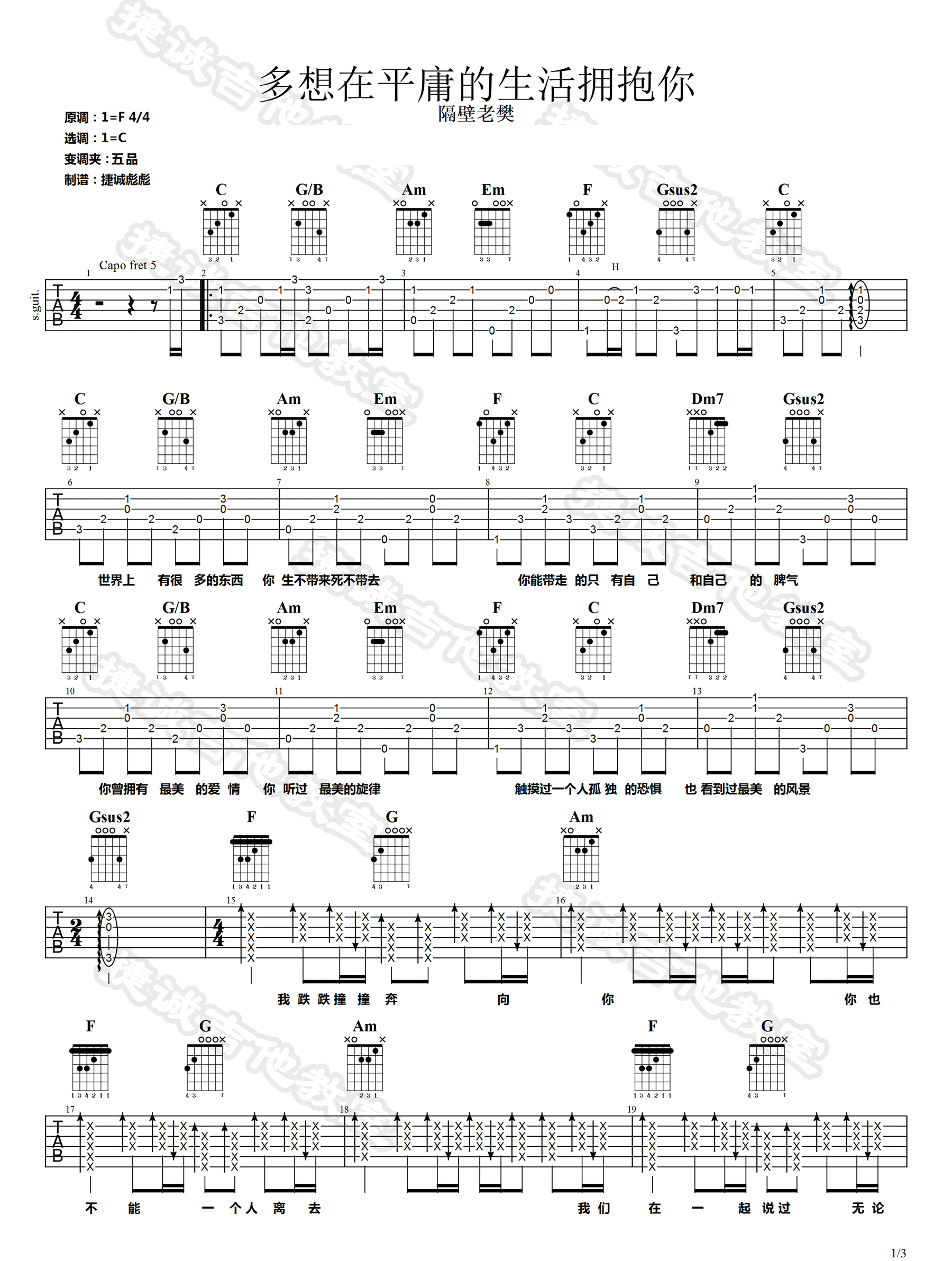 隔壁老樊《多想在平庸的生活拥抱你》吉他谱_C调吉他谱_弹唱谱-图1