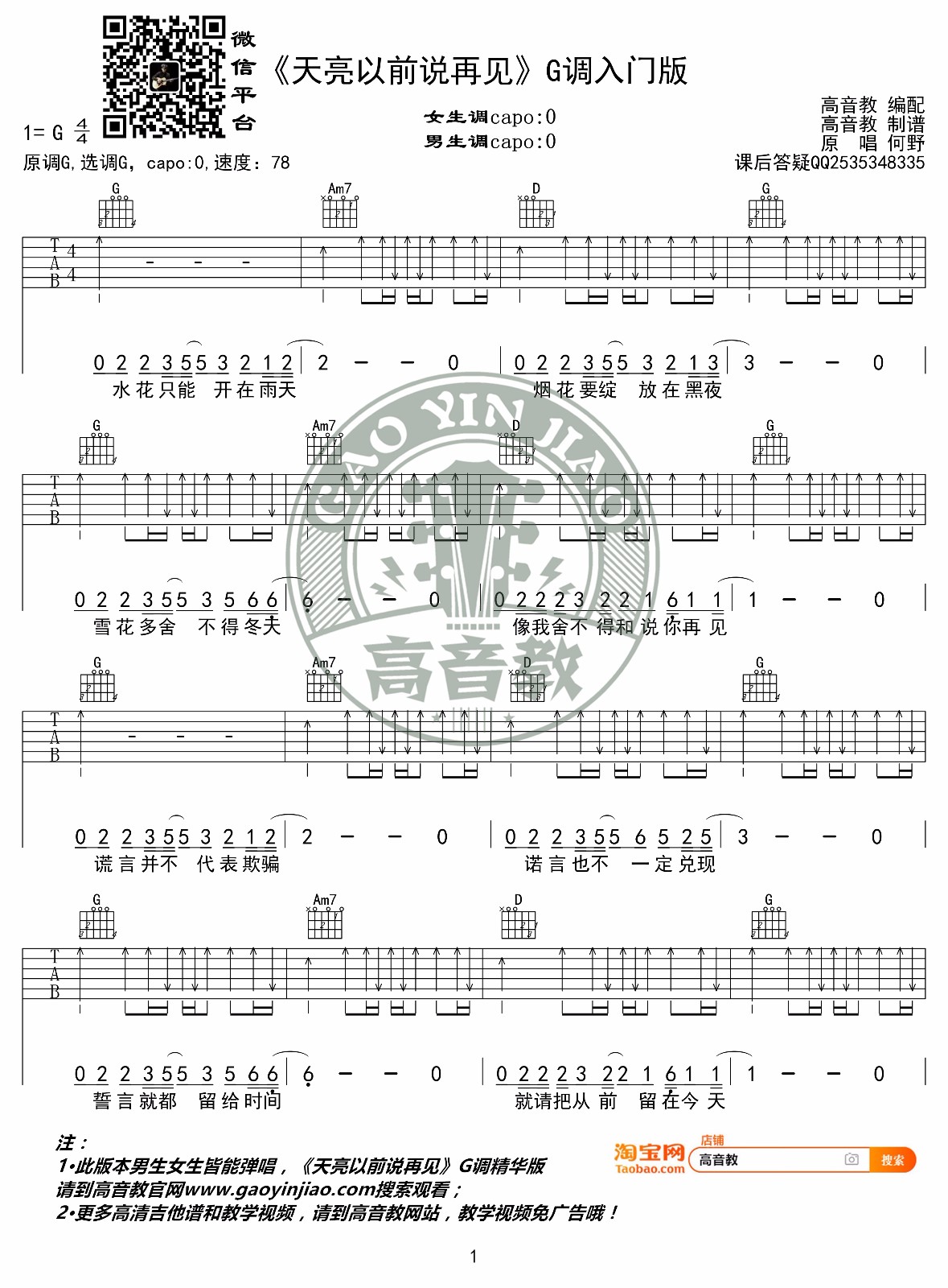 何野《天亮以前说再见》吉他谱_G调指法简单版-图1