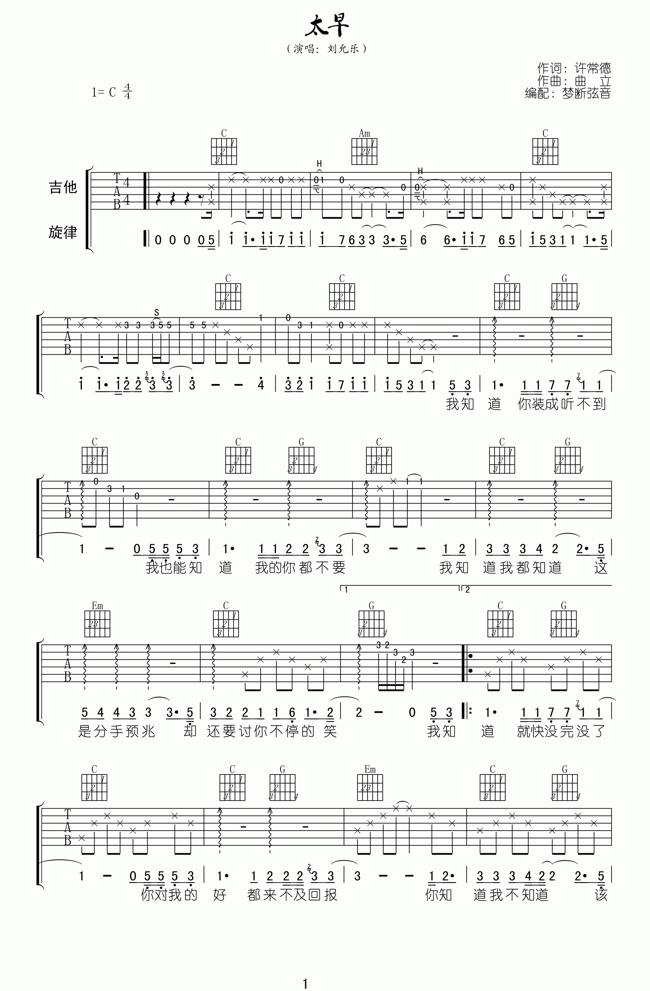刘允乐《太早》吉他谱_C调指法原版弹唱谱-图1
