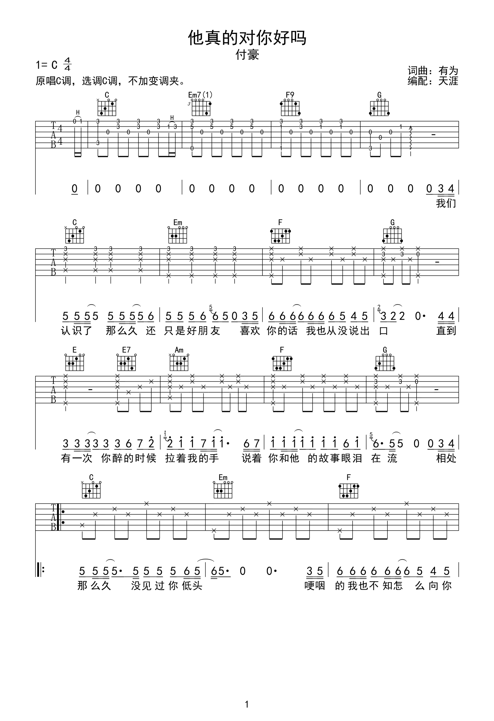 付豪《他真的对你好吗》吉他谱_C调原版-图1