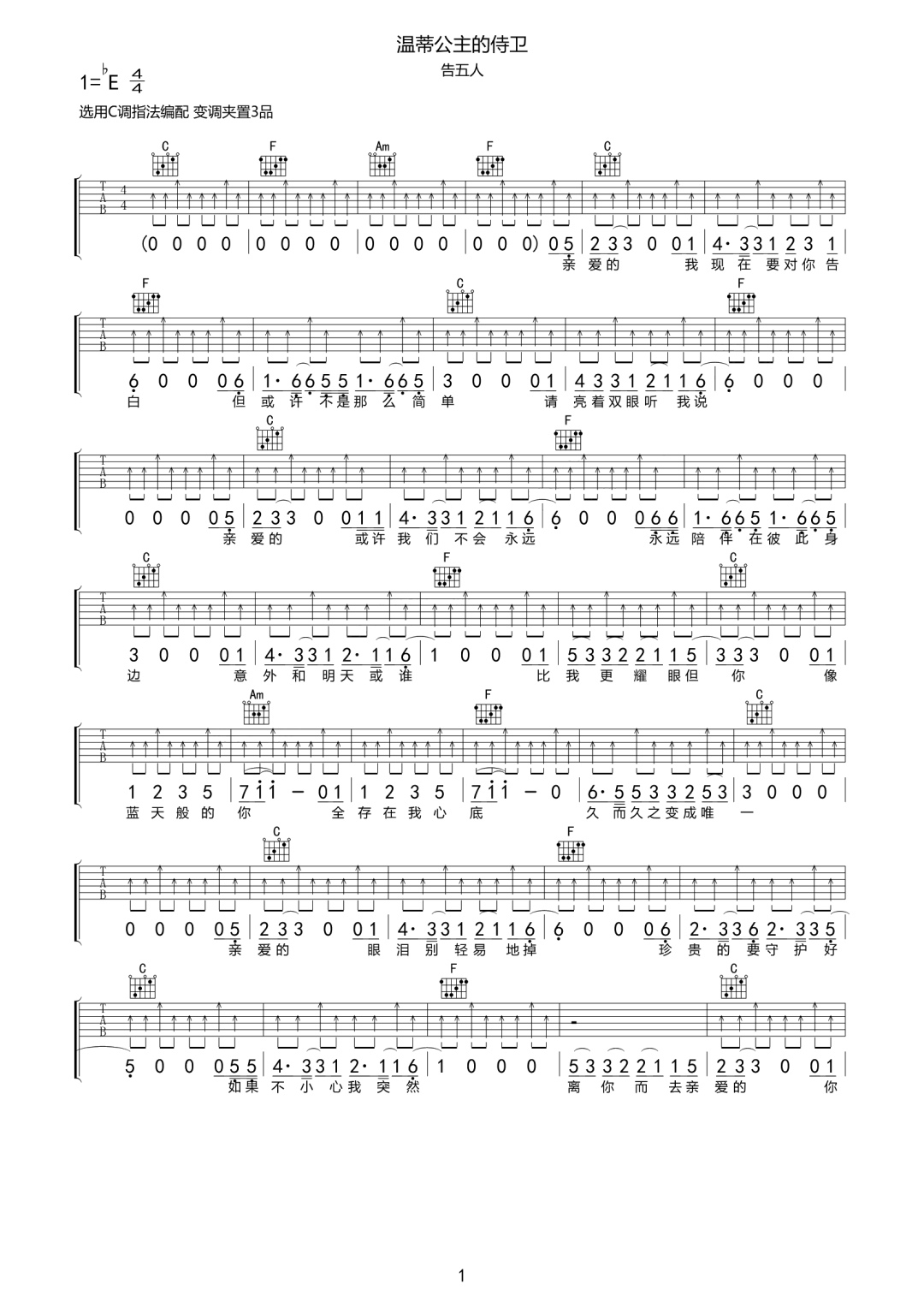 告五人《温蒂公主的侍卫》吉他谱_C调扫弦版-图1