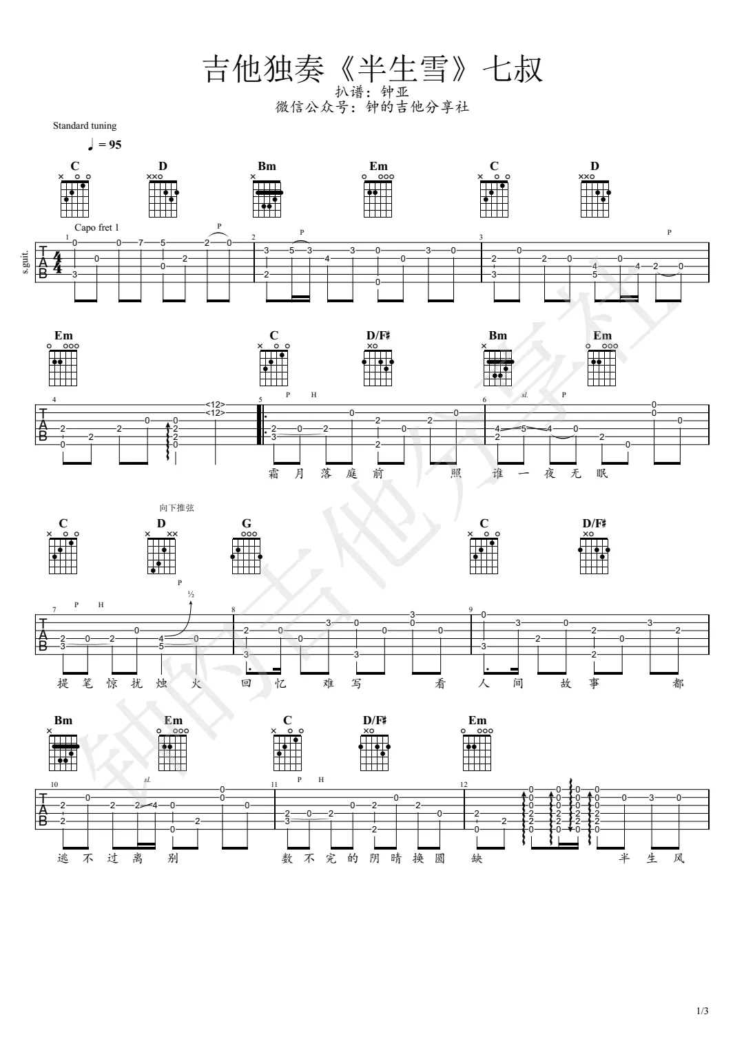 半生雪指弹吉他谱_是七叔呢_原版指弹谱_独奏吉他谱-图1