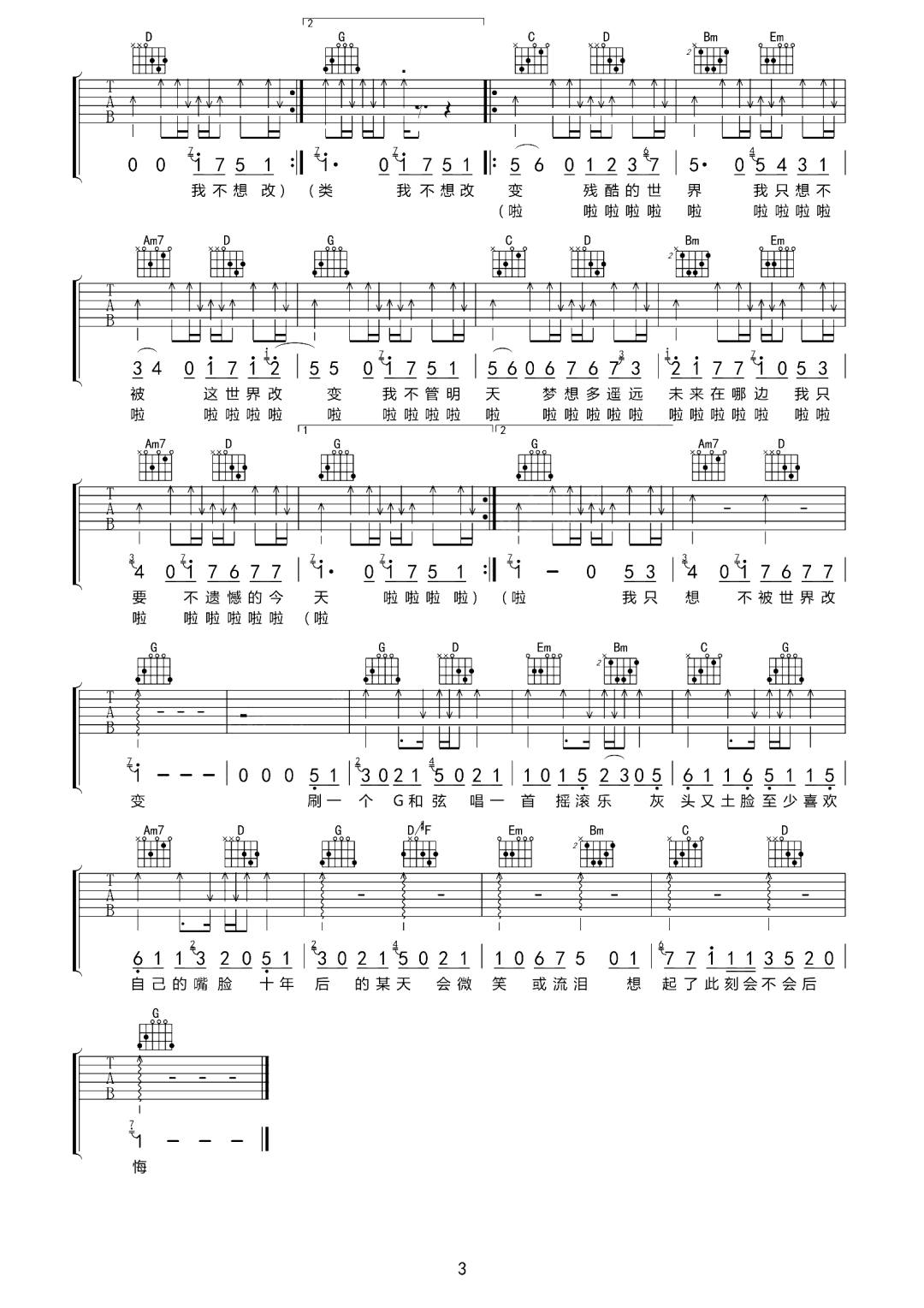 八三夭《我不想改变世界我只想不被世界改变》吉他谱_G调弹唱谱-图3