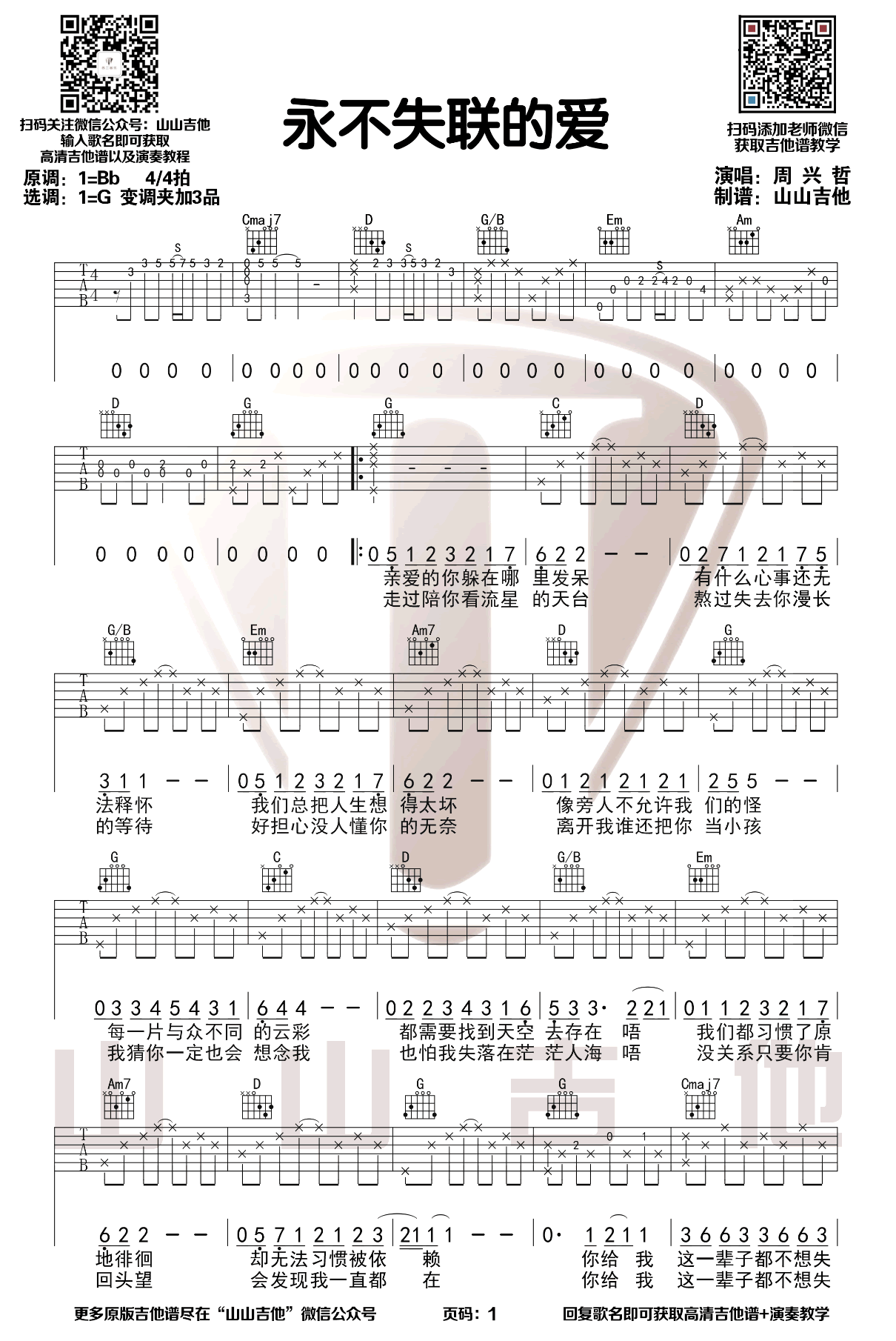 周兴哲《永不失联的爱》吉他谱_G调指法弹唱谱-图1
