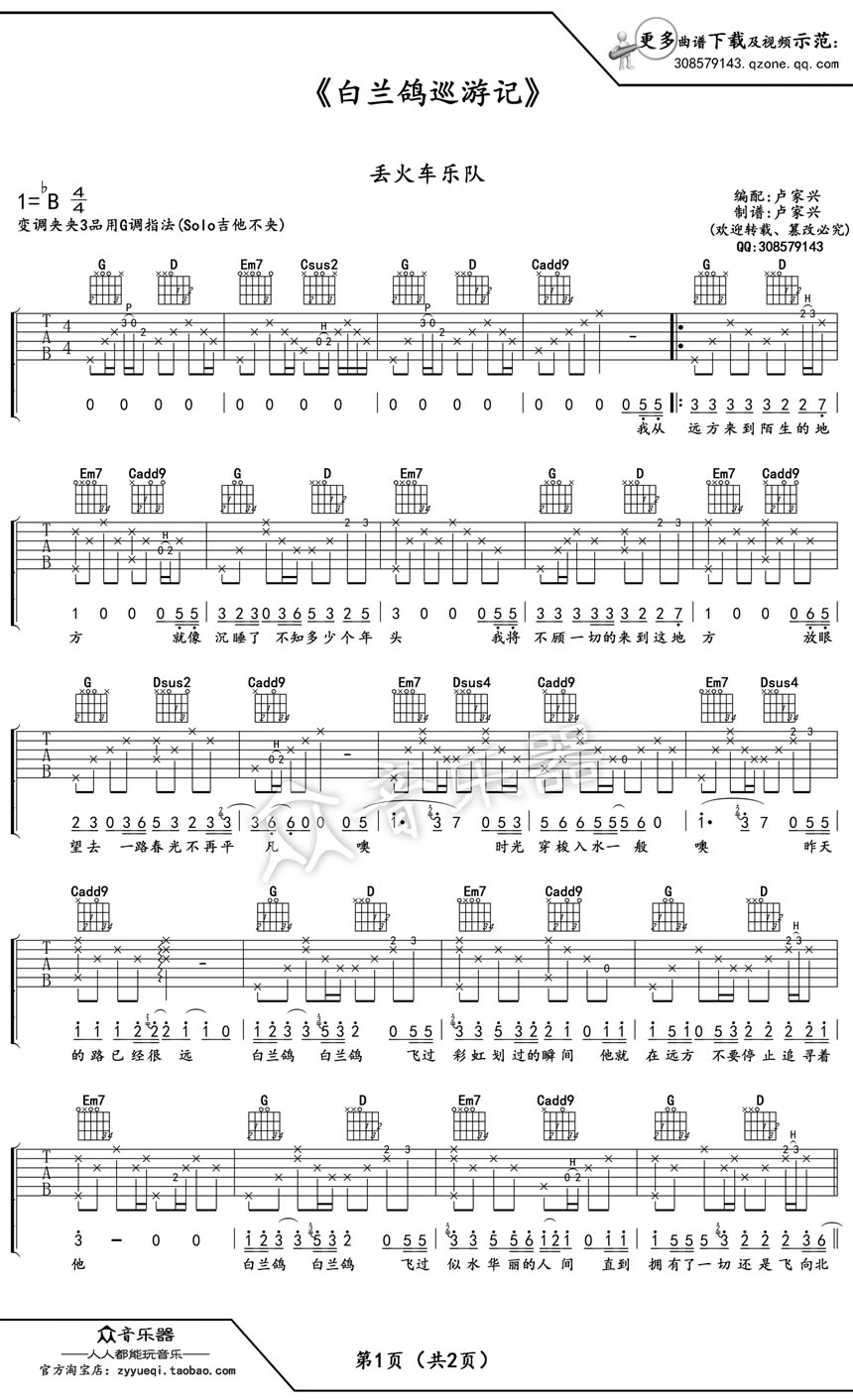 丢火车乐队《白兰鸽巡游记》吉他谱_G调原版-图1