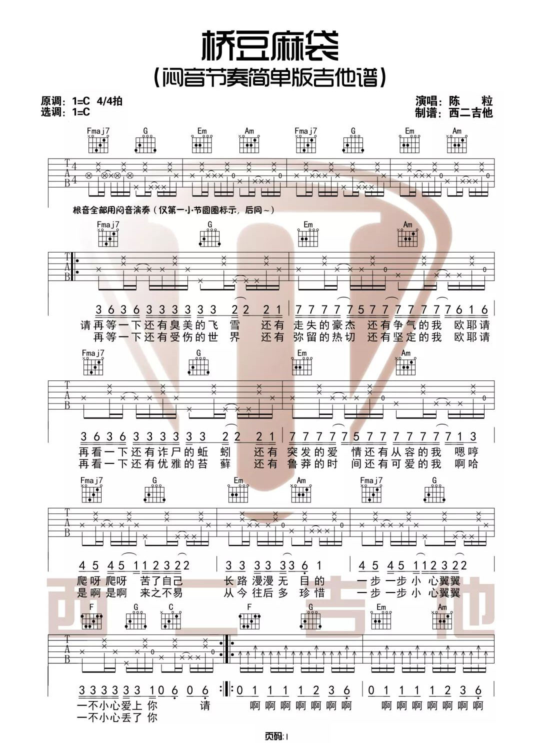 陈粒《桥豆麻袋》吉他谱_C调闷音版弹唱谱-图1