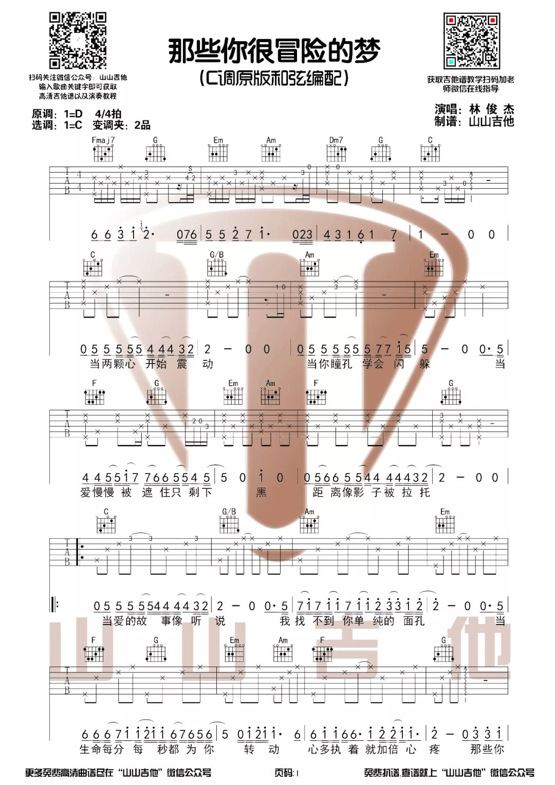 林俊杰《那些你很冒险的梦》吉他谱_C调指法-图1