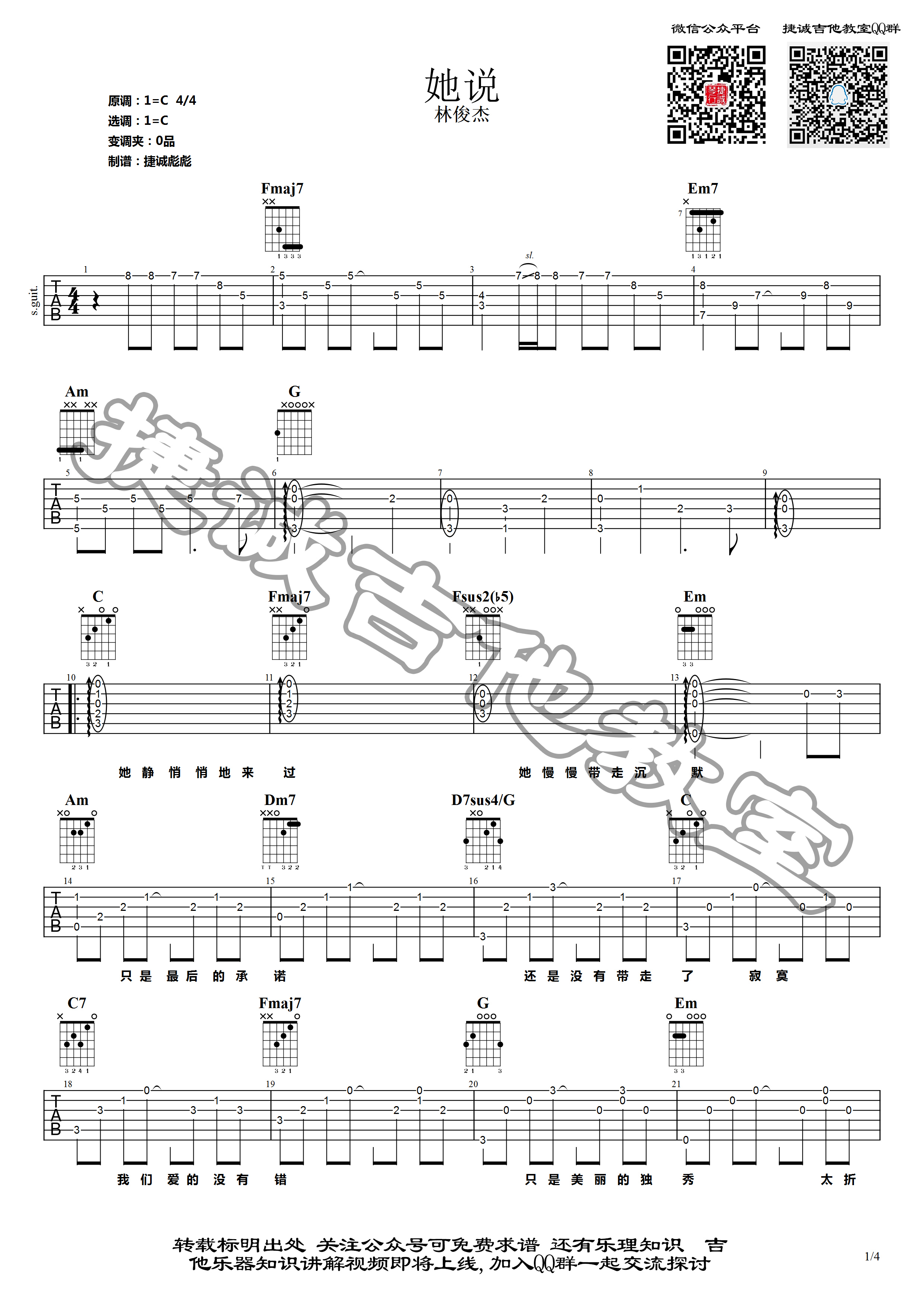 林俊杰《她说》吉他谱_C调原版弹唱谱-图1