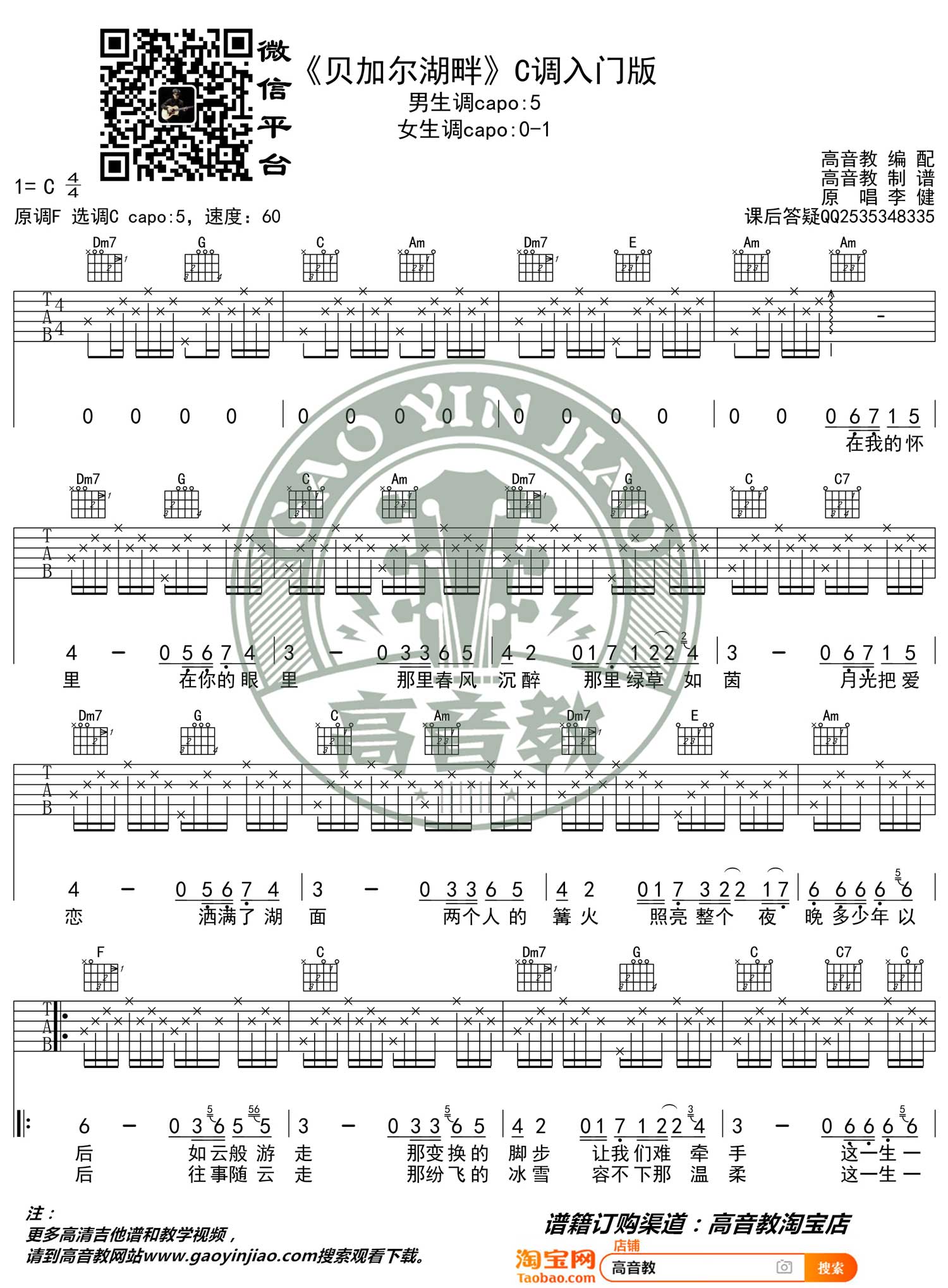 李健《贝加尔湖畔》吉他谱_C调简单版-图1
