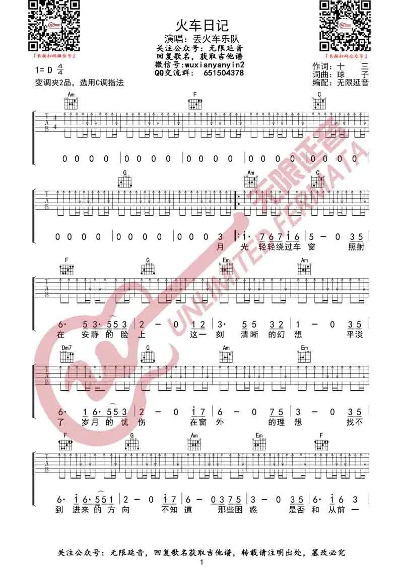 丢火车乐队《火车日记》吉他谱_C调扫弦版-图1