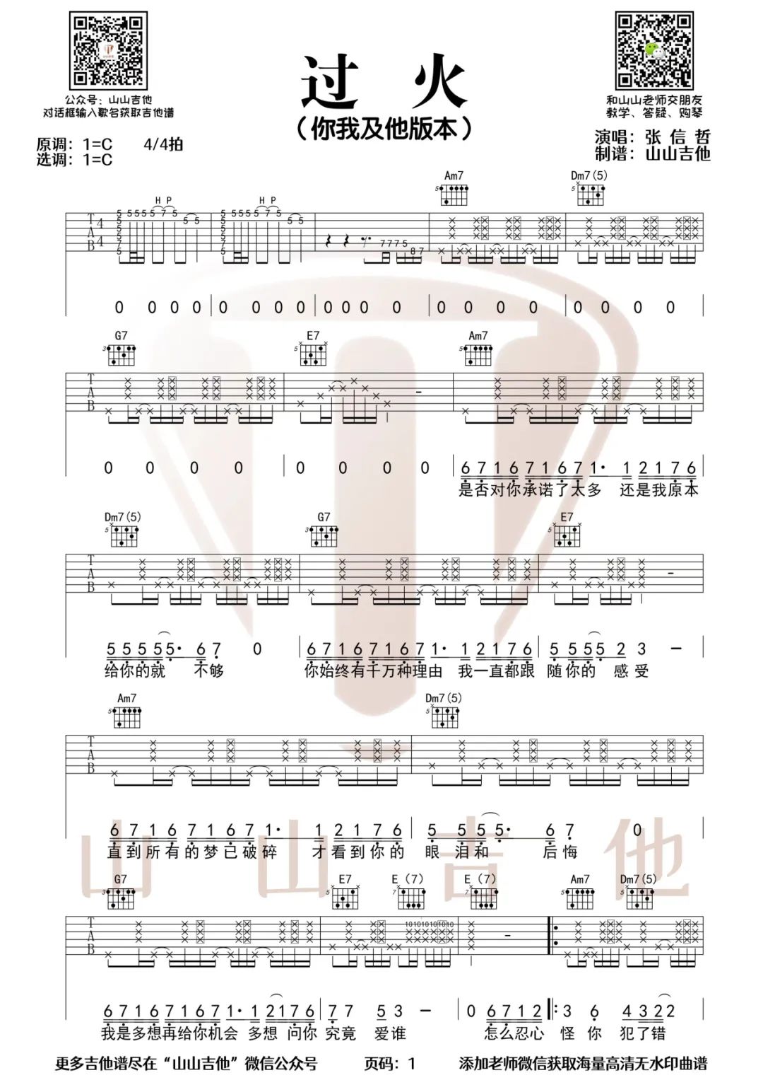 你我及他组合《过火》吉他谱_C调原版弹唱谱-图1