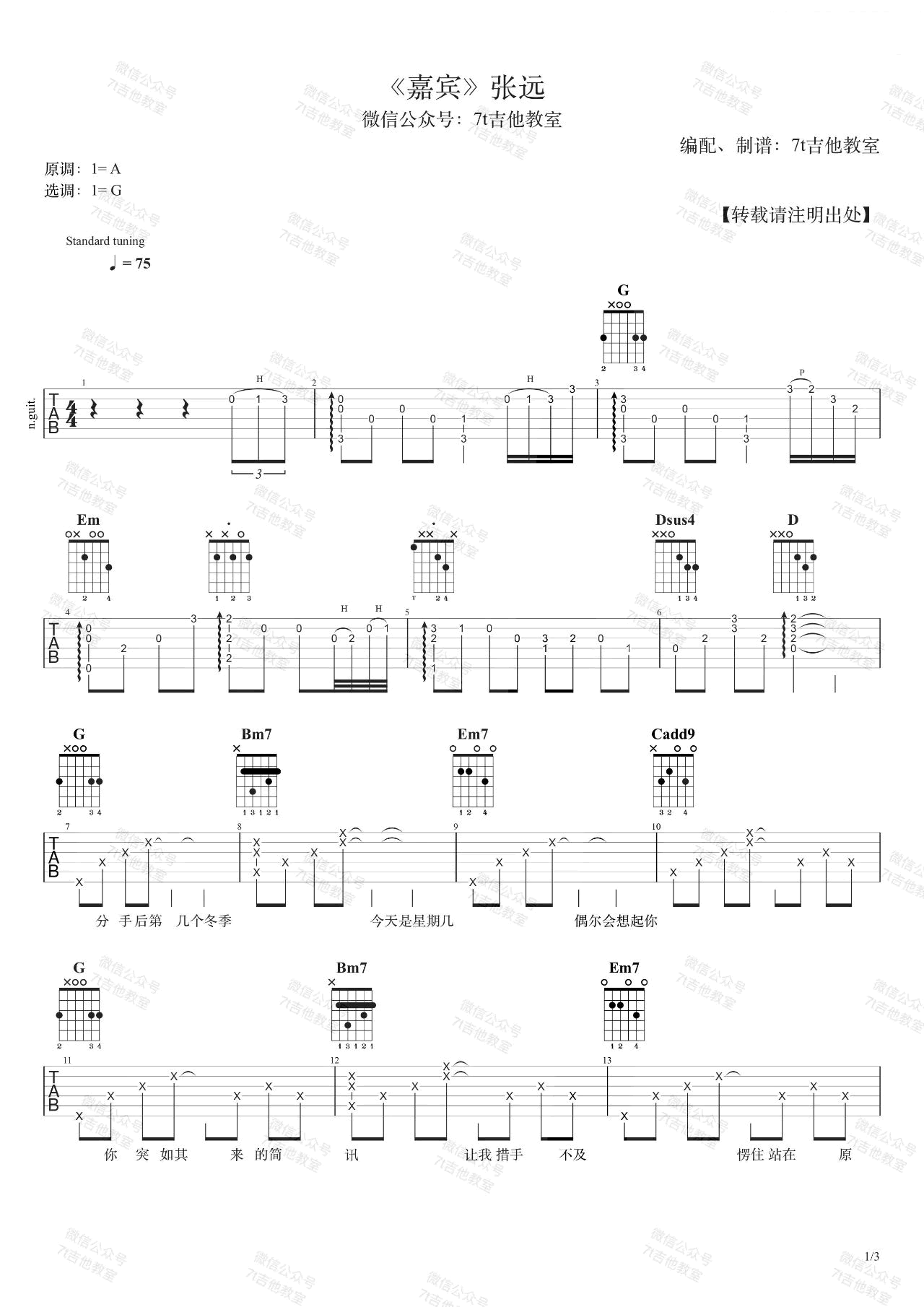 张远《嘉宾》吉他谱_G调原版弹唱谱-图1