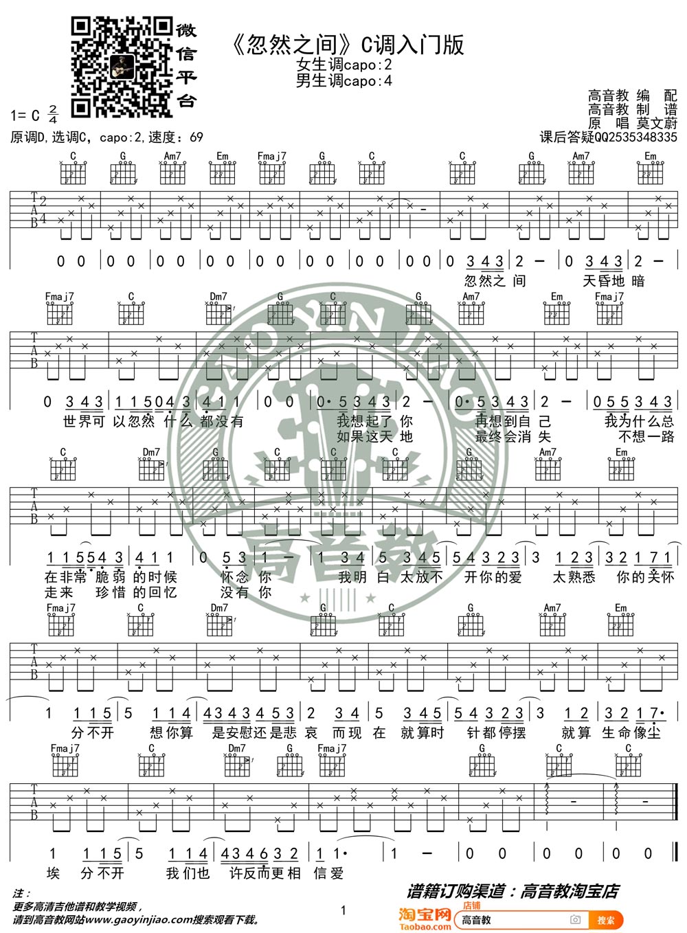 莫文蔚《忽然之间》吉他谱_C调指法简单版-图1