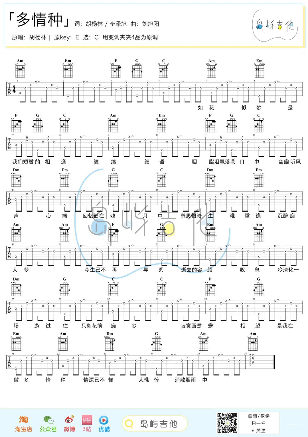 胡杨林《多情种》吉他谱_C调简单版-图1
