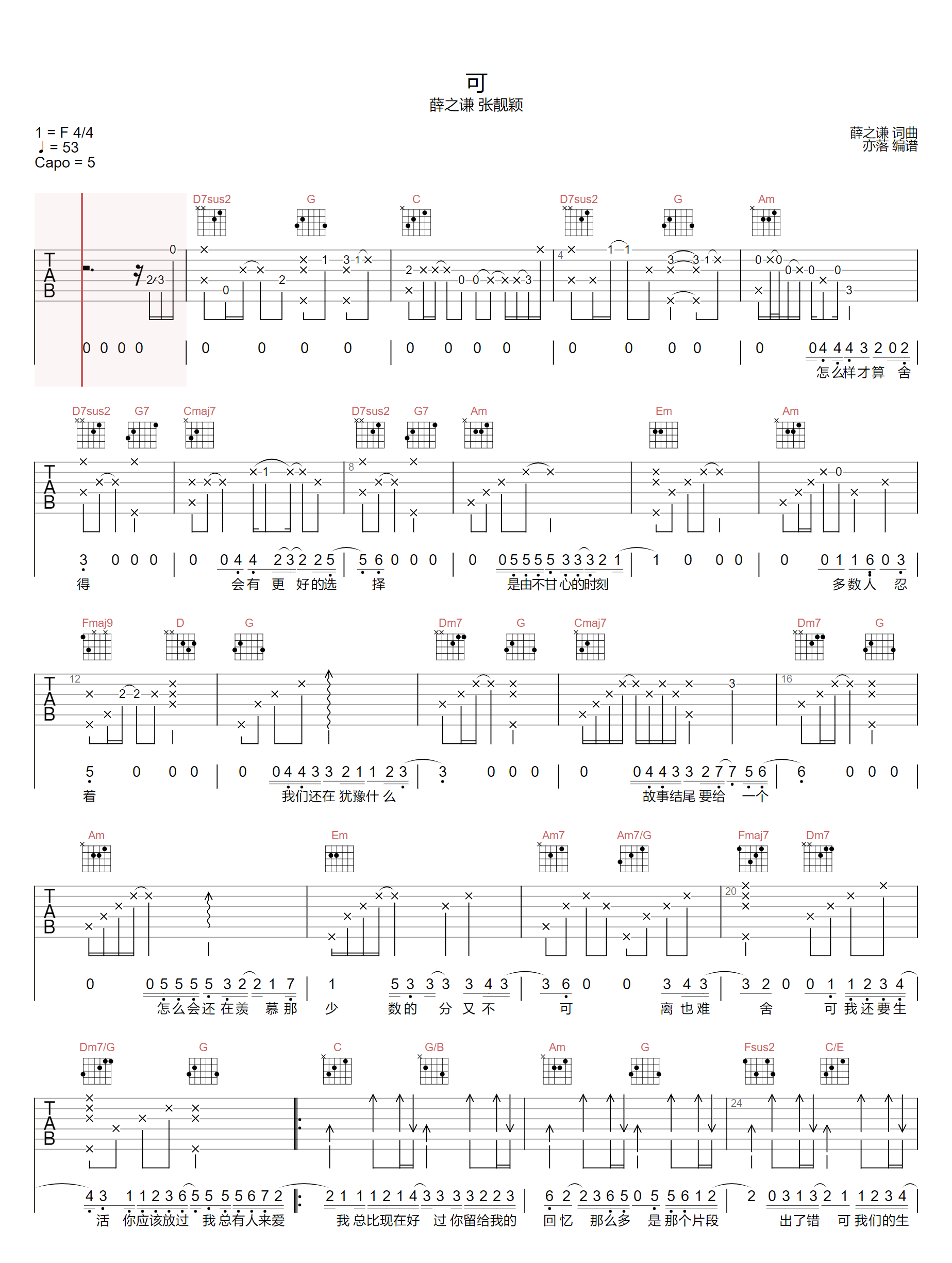 张靓颖/薛之谦《可》吉他谱_C调原版弹唱谱-图1