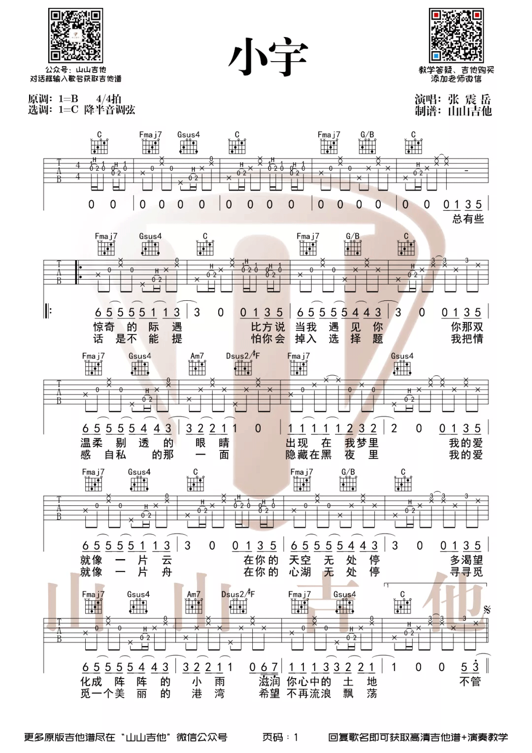 张震岳《小宇》吉他谱_C调指法原版弹唱谱_小宇图片吉他谱-图1