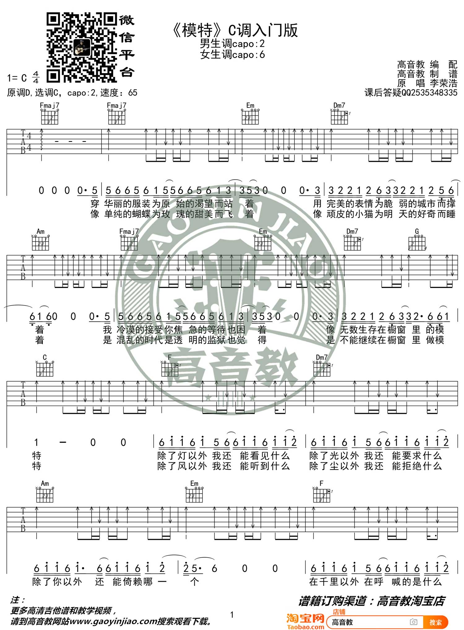 李荣浩《模特》吉他谱_C调指法简单版弹唱谱-图1