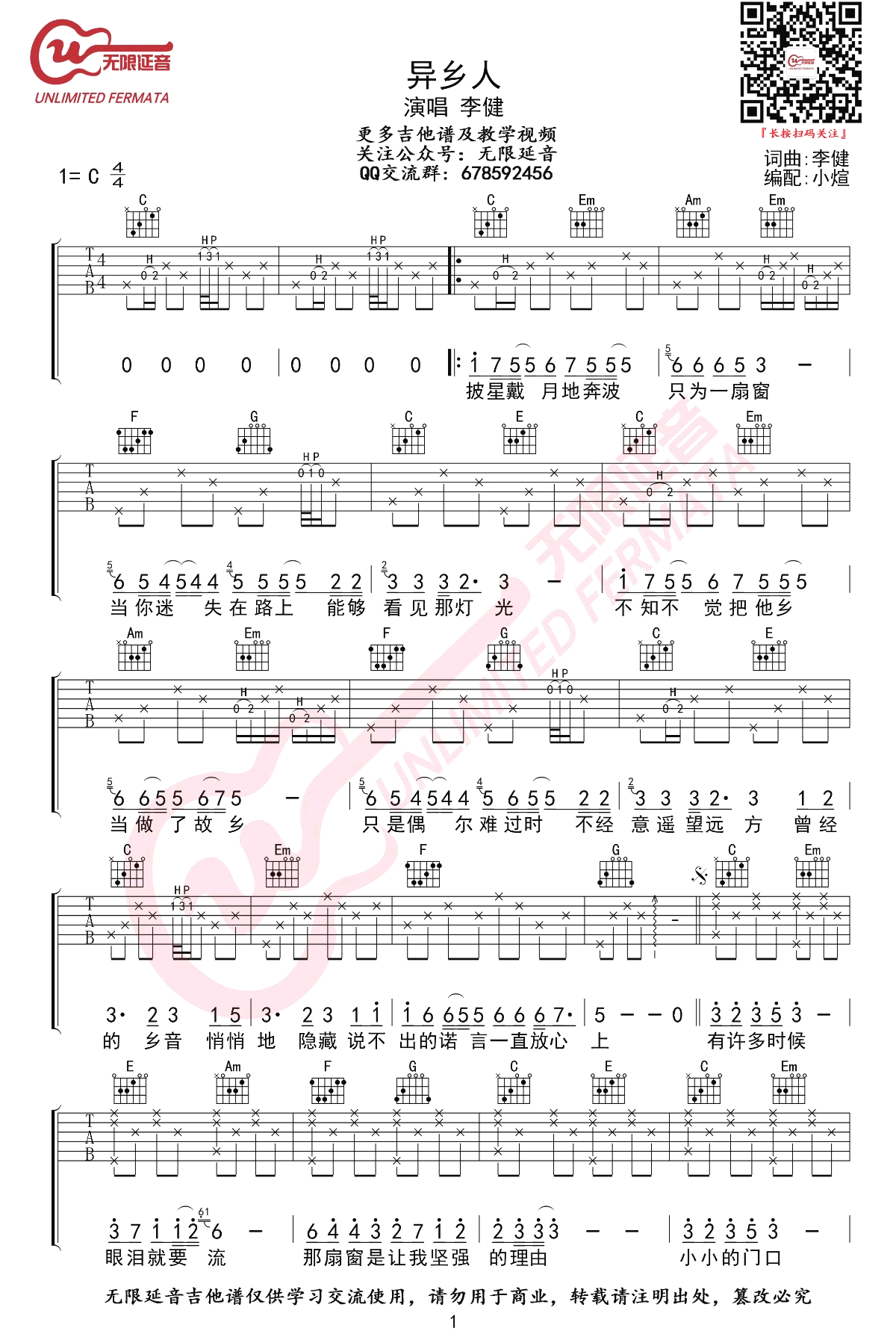 李健《异乡人》吉他谱_C调指法原版弹唱谱-图1