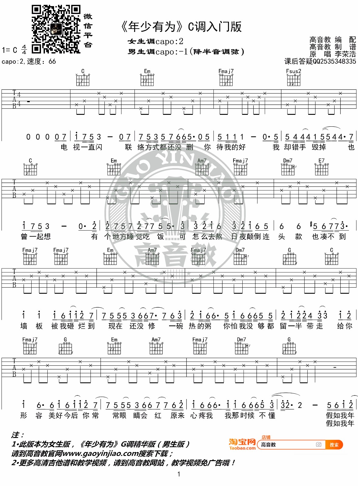 李荣浩《年少有为》吉他谱_C调指法简单版-图1