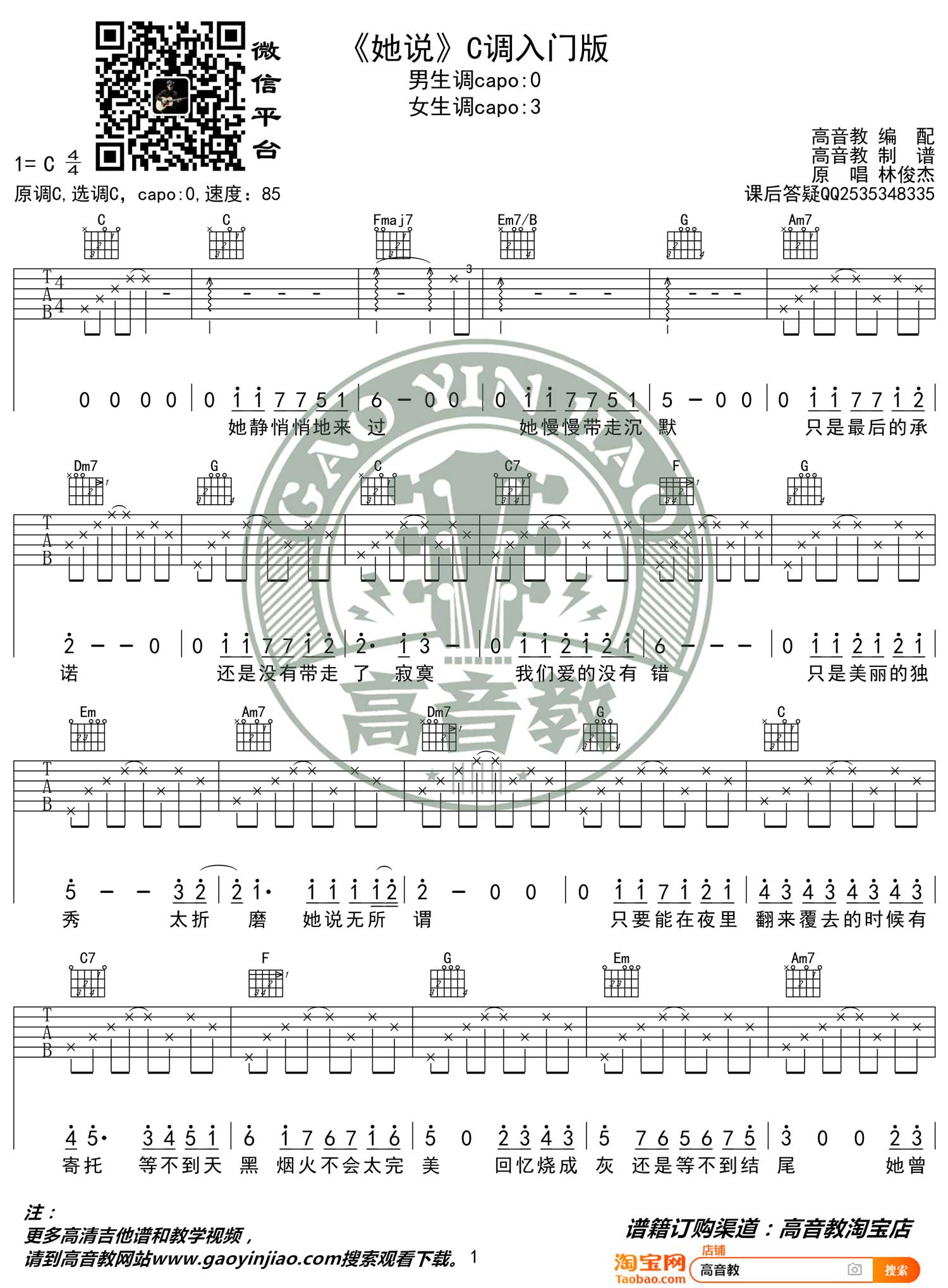 林俊杰《她说》吉他谱_C调指法简单版弹唱谱-图1