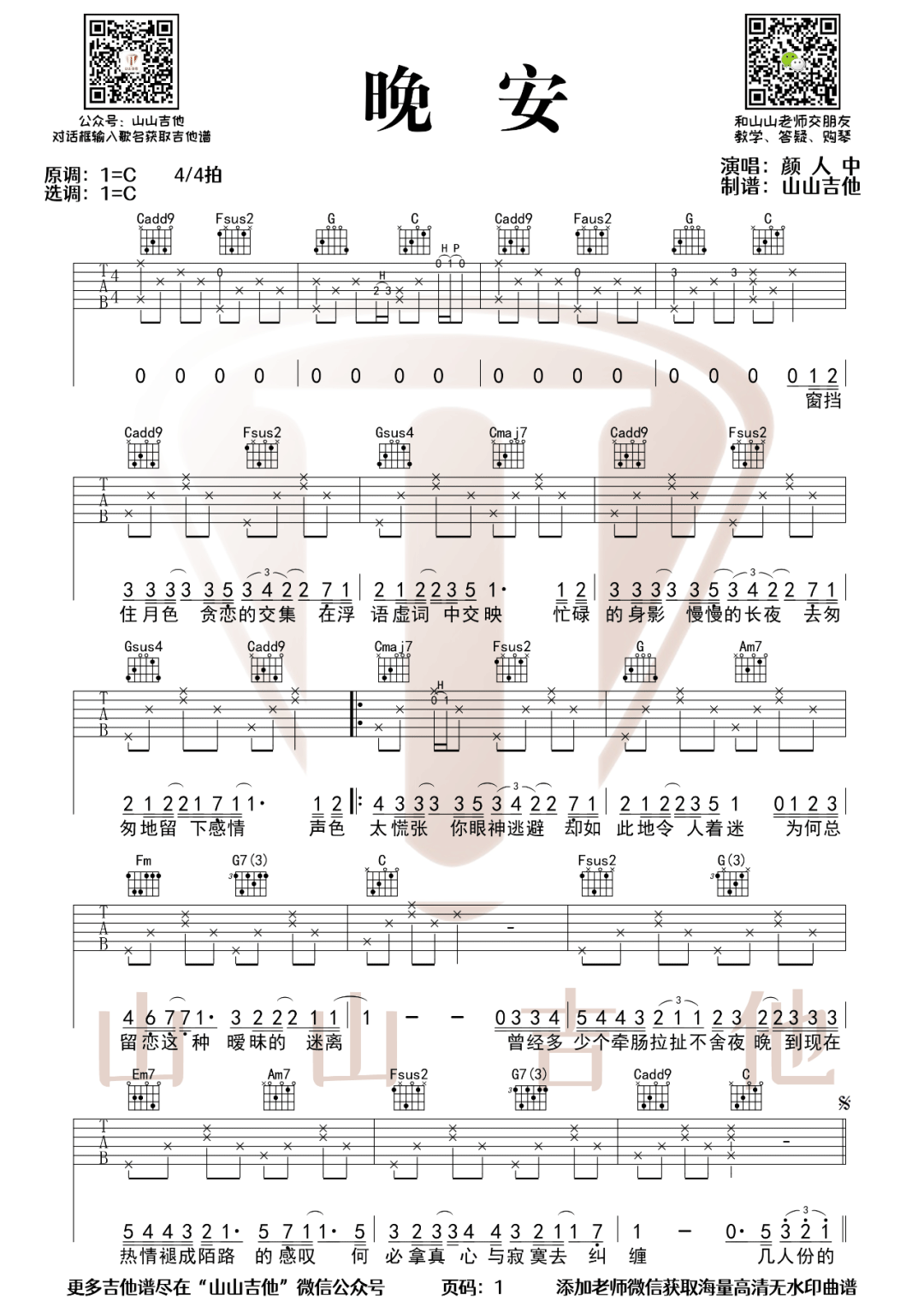 颜人中《晚安》吉他谱_C调指法弹唱谱-图1