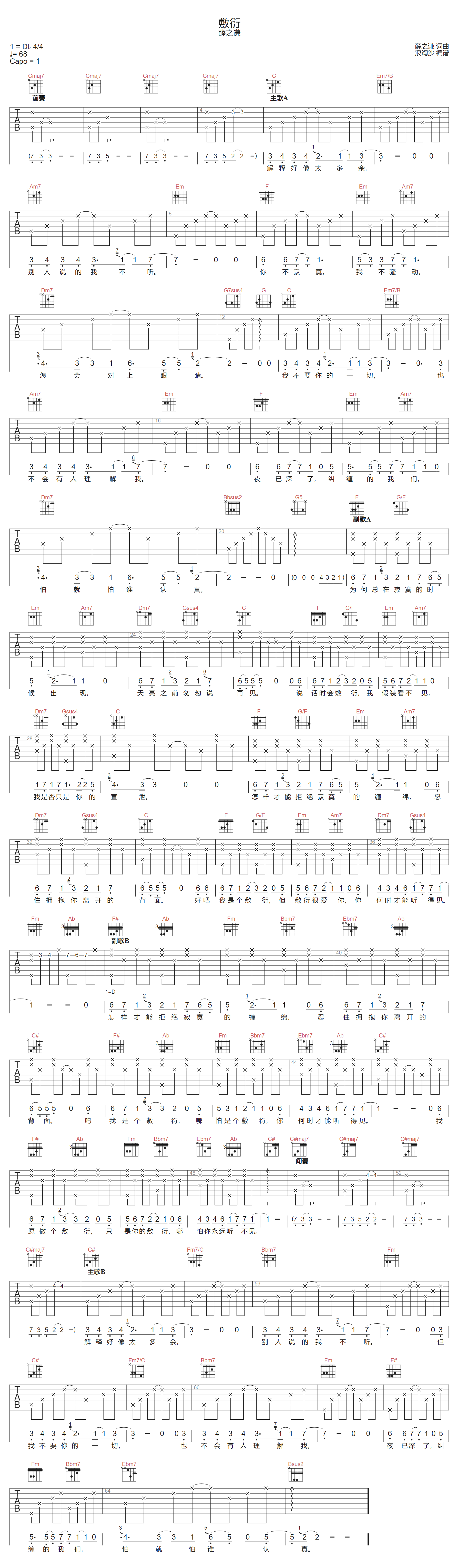 薛之谦《敷衍》吉他谱_C调指法原版弹唱谱-图1