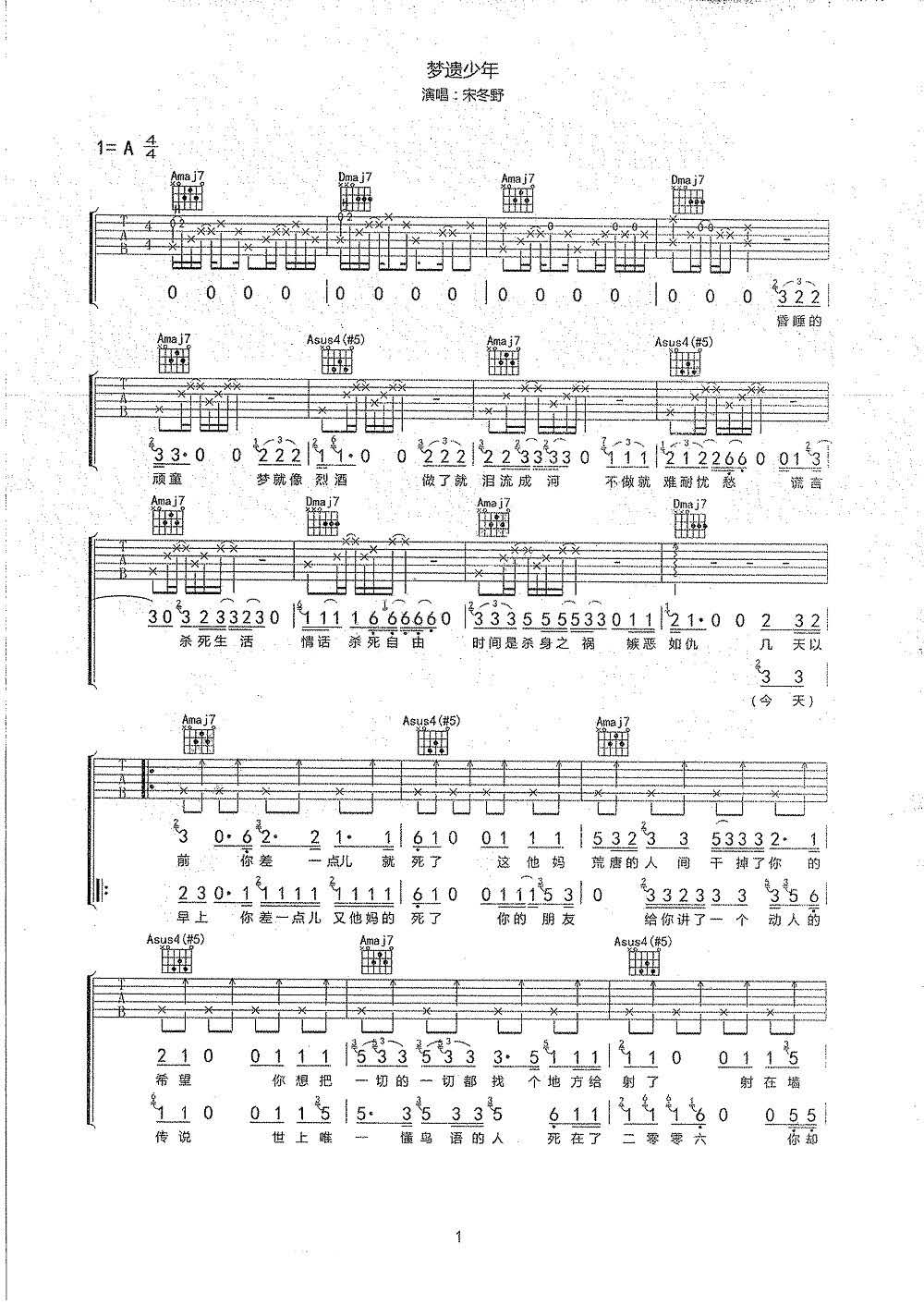 宋冬野《梦遗少年》吉他谱_A调指法原版弹唱谱-图1