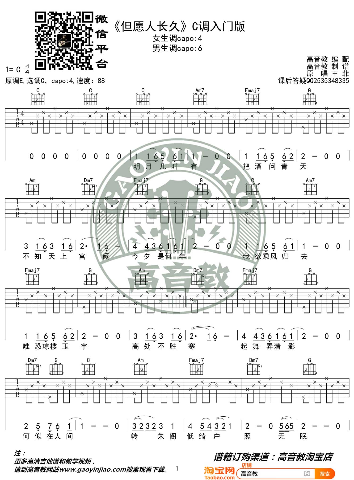 王菲《但愿人长久》吉他谱_C调简单版-图1