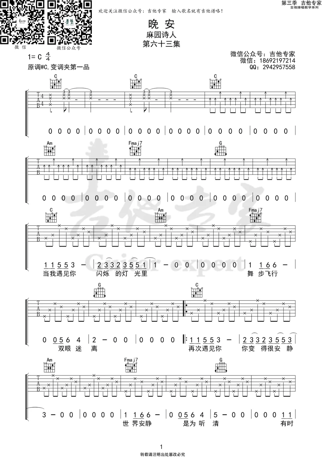 麻园诗人《晚安》吉他谱_C调指法原版弹唱谱-图1