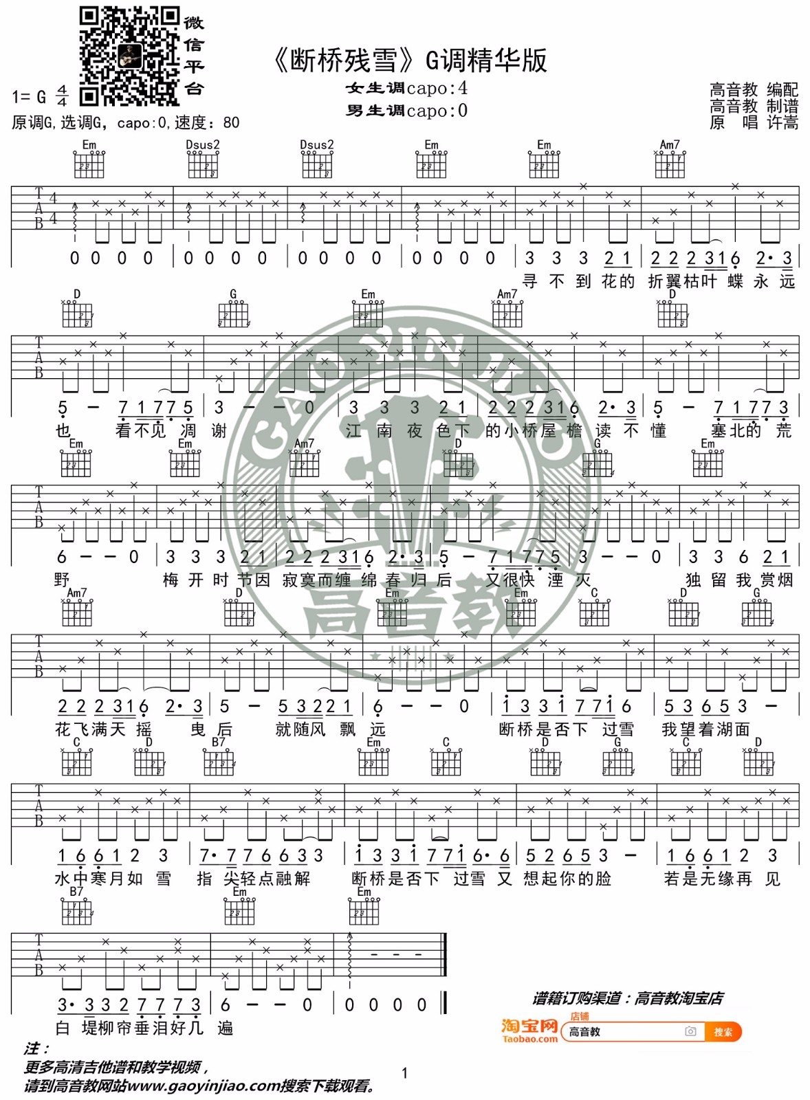 许嵩《断桥残雪》吉他谱_G调指法简单版弹唱谱-图1