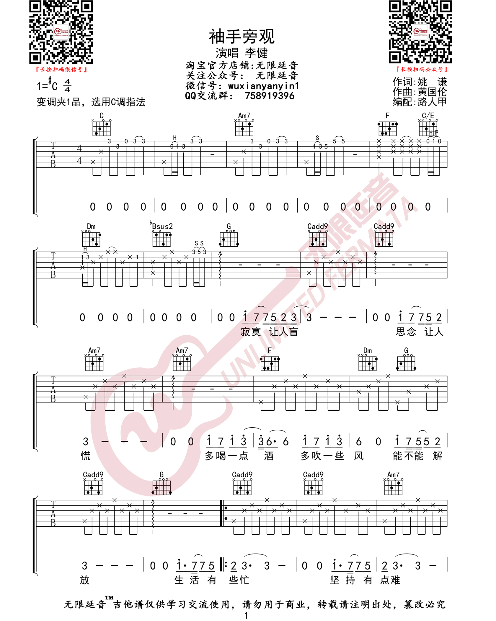 李健《袖手旁观》吉他谱_C调指法原版弹唱谱-图1