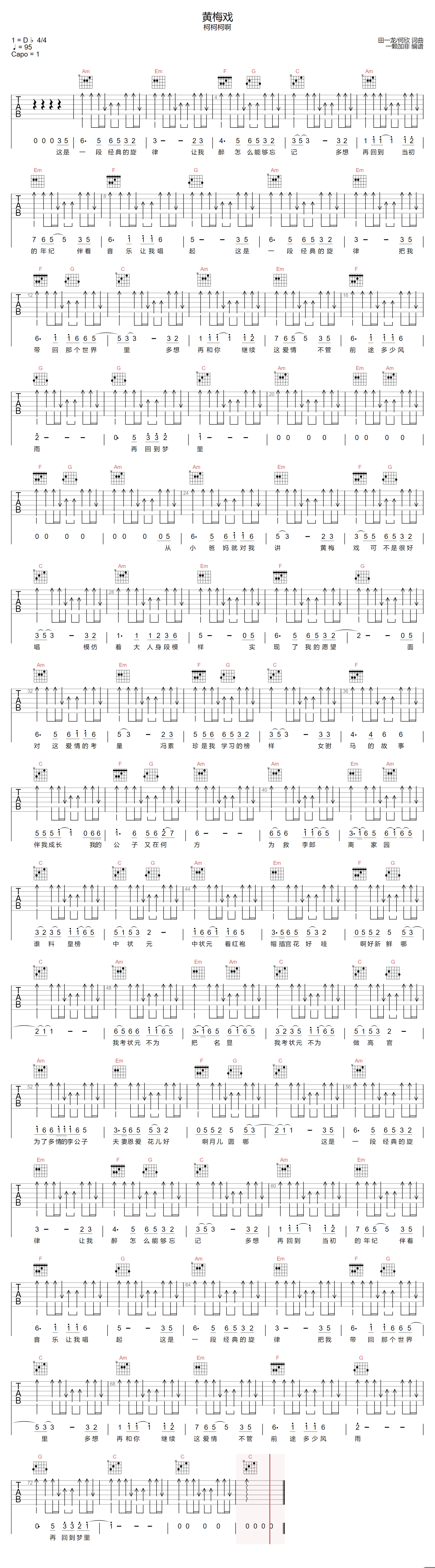 柯柯柯啊《黄梅戏》吉他谱_C调扫弦版-图1