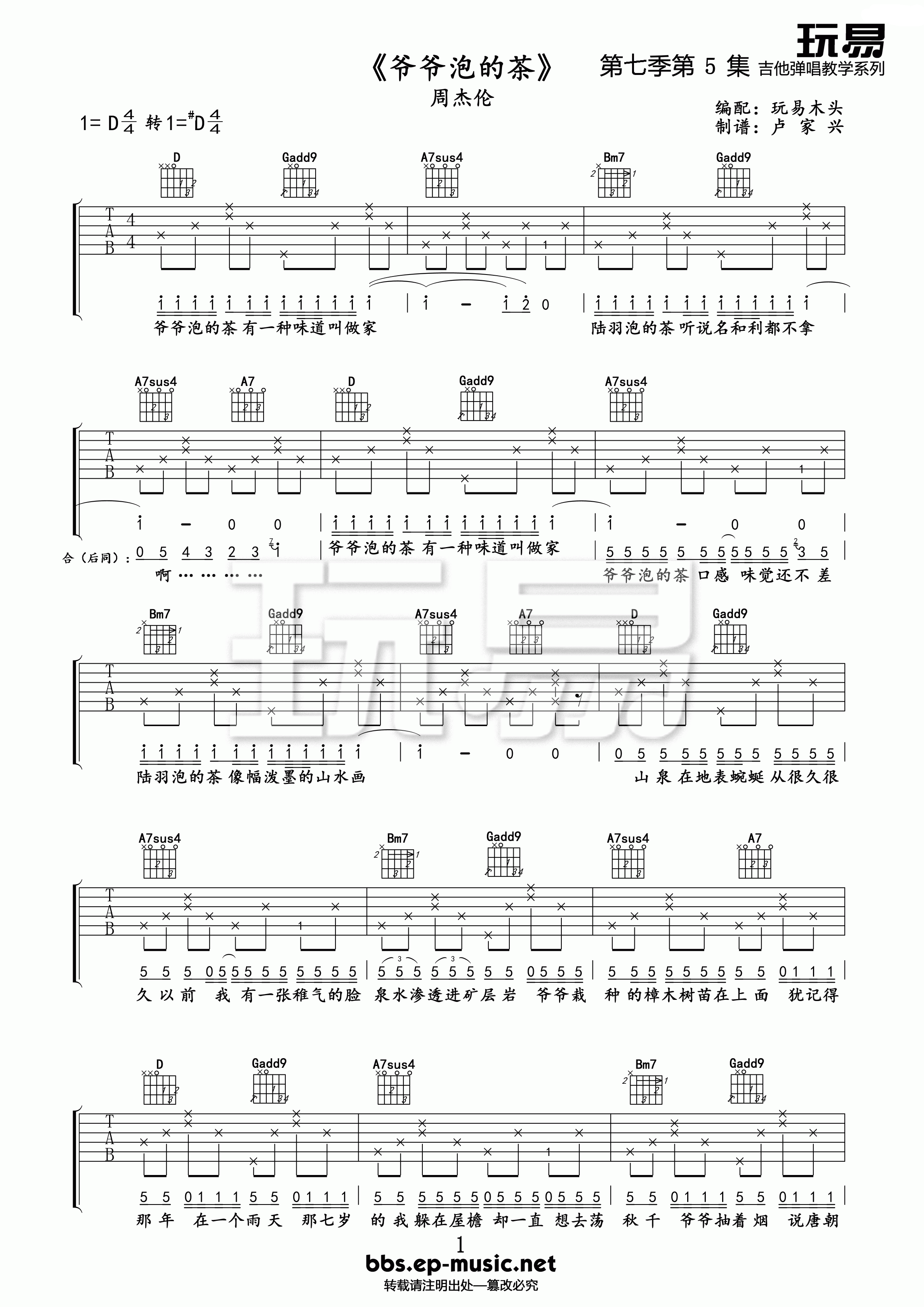 周杰伦《爷爷泡的茶》吉他谱_D调原版弹唱谱-图1